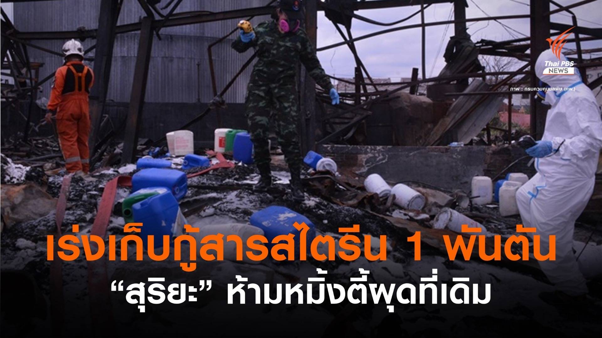 "สุริยะ" คาดกู้สารสไตรีน 1 พันตันจบ 1-2 วันเบรก "หมิงตี้" ผุดที่เดิม