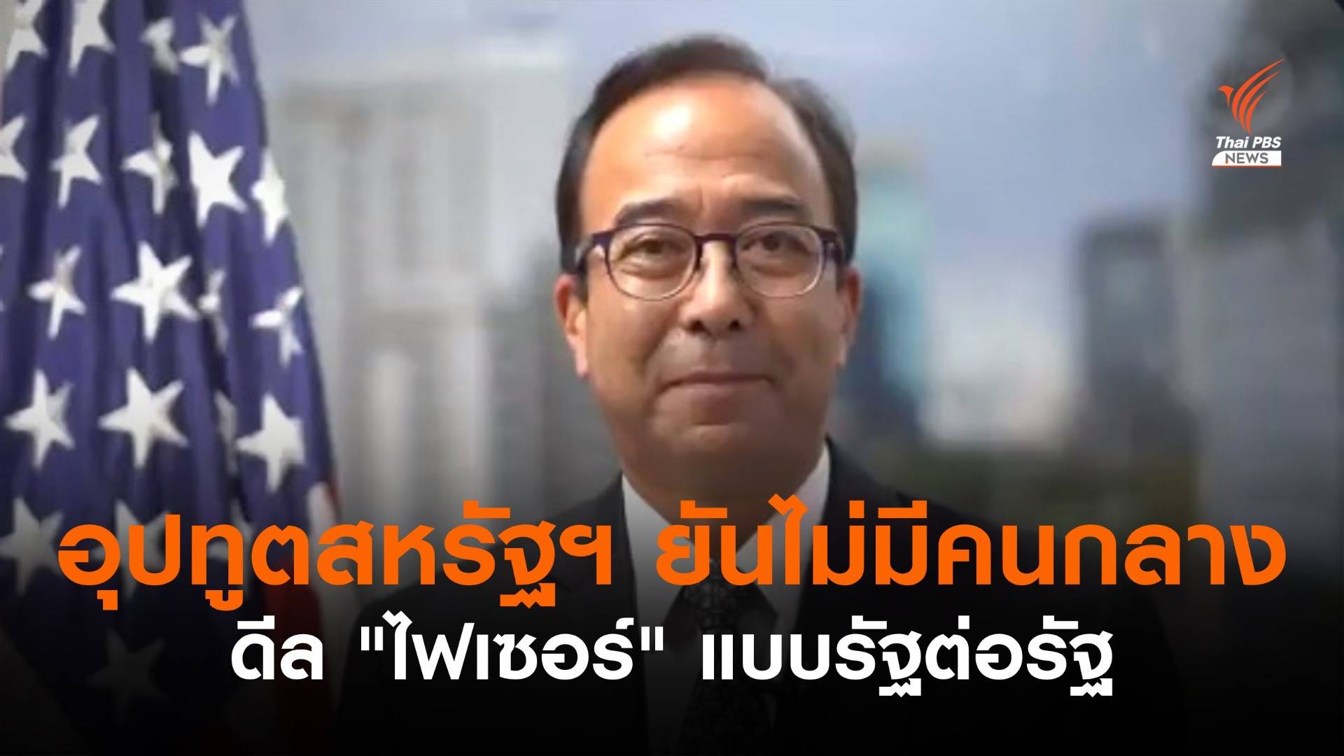 อุปทูตสหรัฐฯ ยืนยันดีล "วัคซีนไฟเซอร์" ไม่มีคนกลาง เจรจารัฐต่อรัฐ