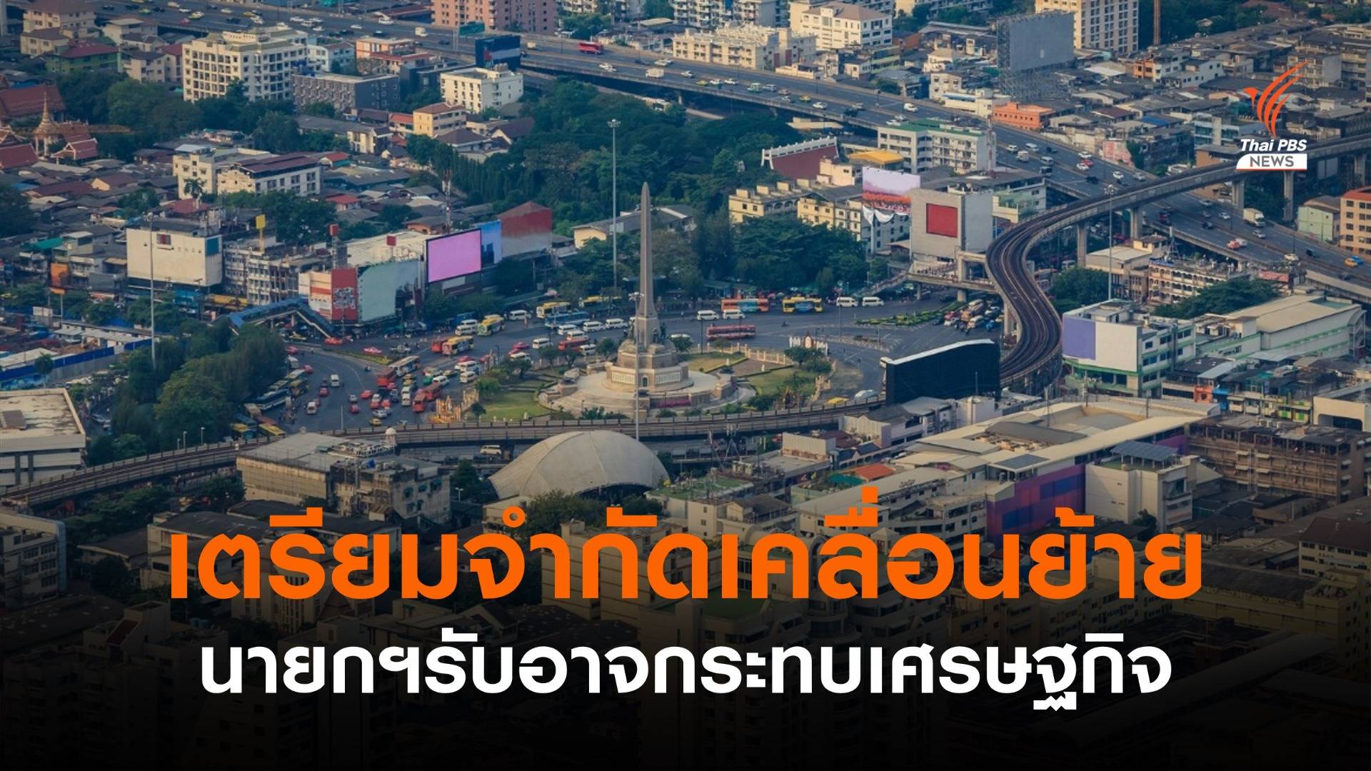 นายกฯเตรียมเข้มงวดมาตรการ "จำกัดเคลื่อนย้าย-ปิดสถานที่เพิ่ม"