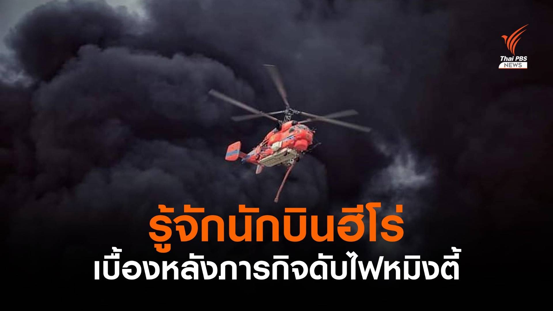 ชื่นชม "นักบินฮีโร่" เบื้องหลังภารกิจดับไฟหมิงตี้