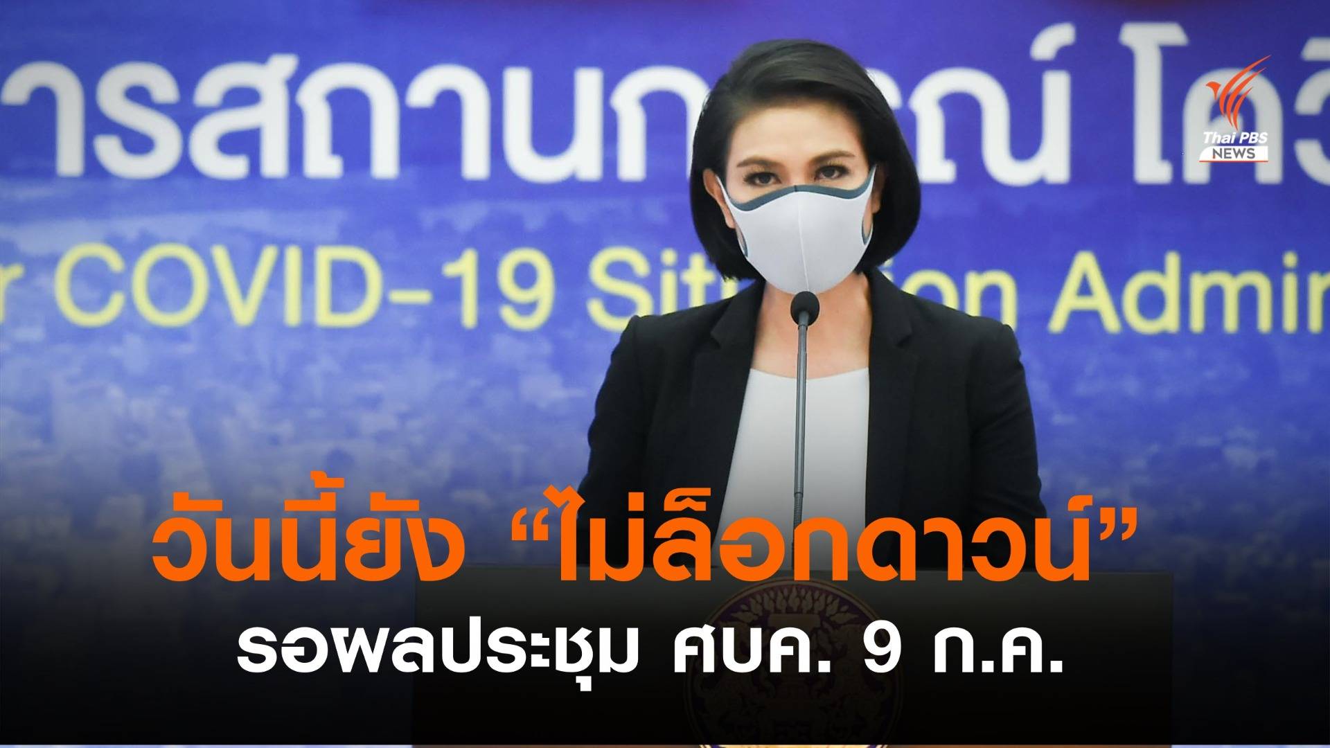 ศบค.ยังไม่ "ล็อกดาวน์" ประชุม 9 ก.ค.