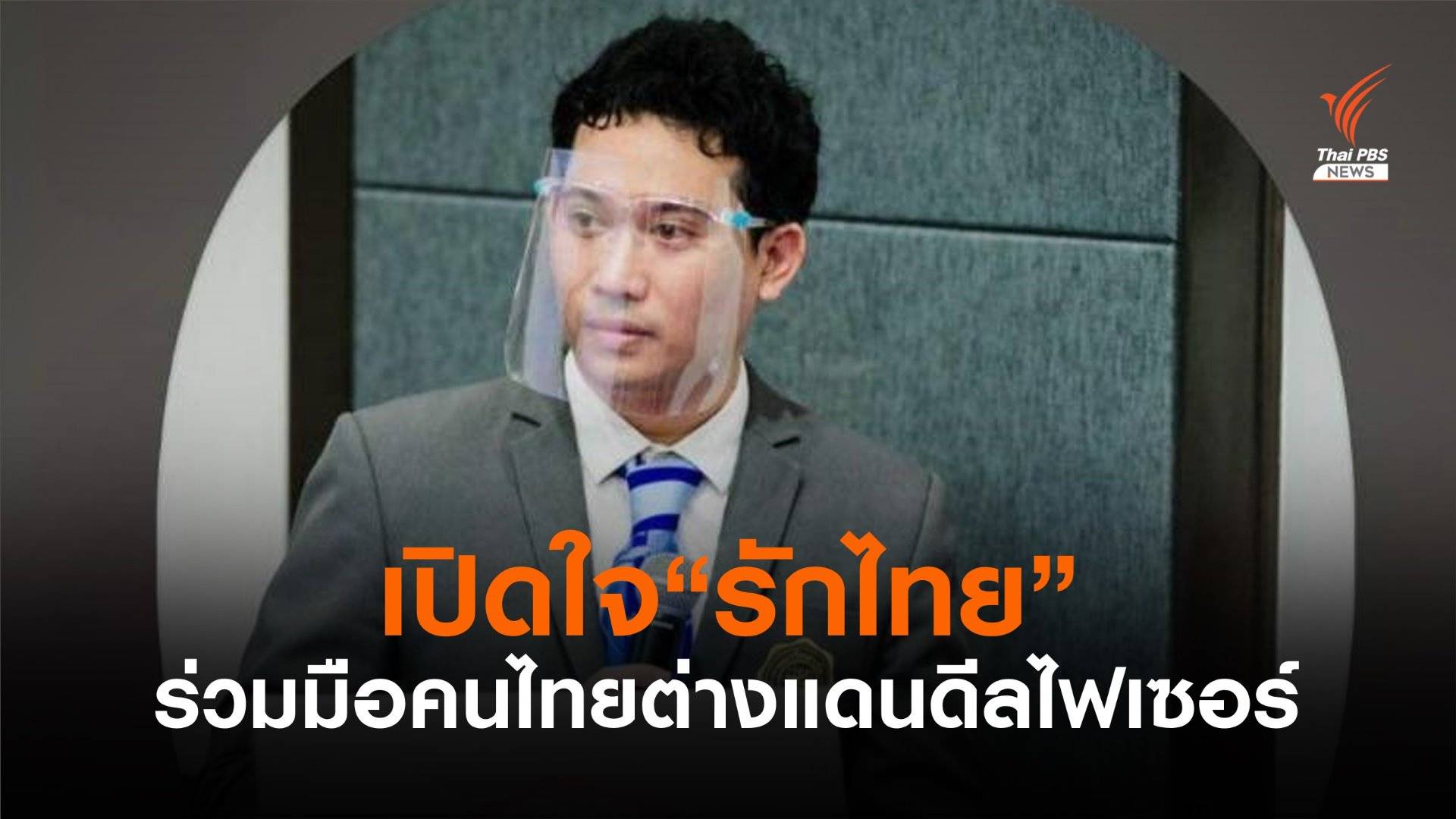 เปิดใจ "รักไทย" ร่วมประสานจัดหาวัคซีนไฟเซอร์จากสหรัฐฯ