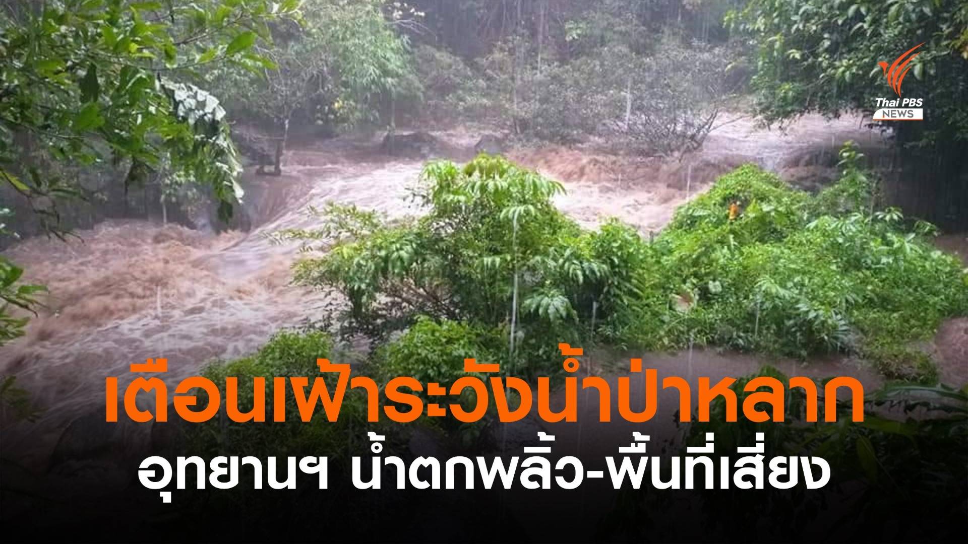 อุทยานฯ น้ำตกพลิ้ว จันทบุรี เตือนเฝ้าระวังน้ำป่าหลาก