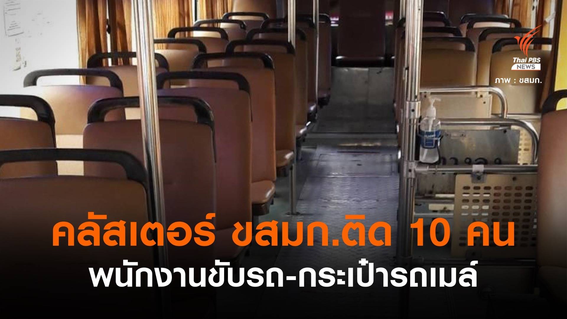 "คลัสเตอร์ ขสมก." พบคนขับ-กระเป๋ารถเมล์ ติดเชื้อวันเดียว 10 คน