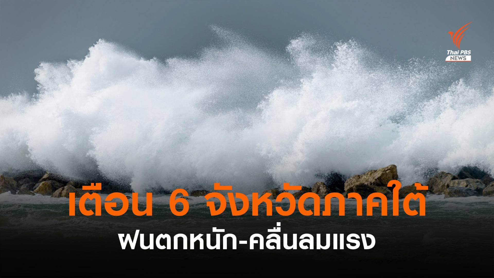 เตือน 6 จังหวัดภาคใต้ รับมือฝนตกหนัก-คลื่นลมแรง