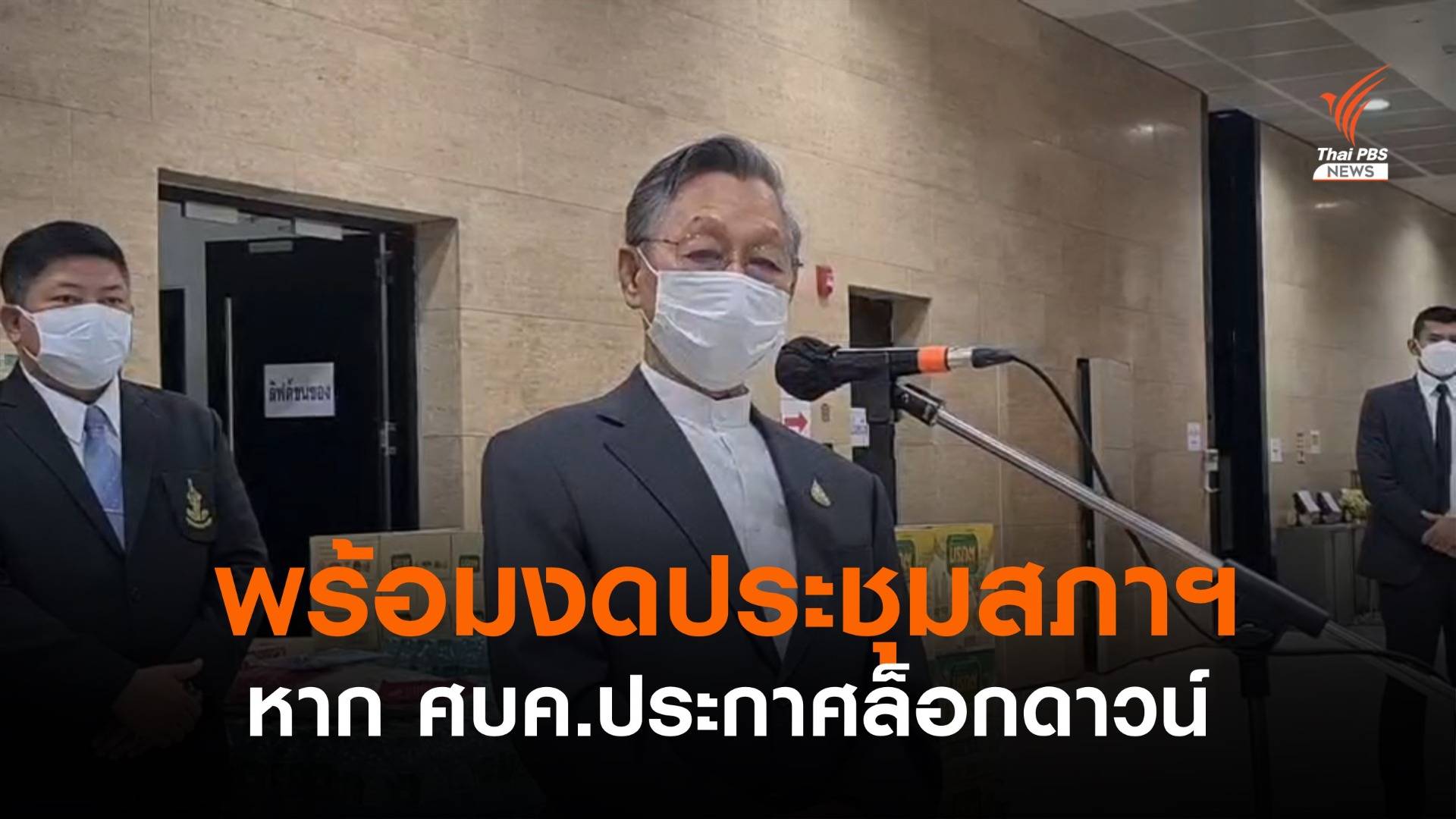 "ชวน" พร้อมงดประชุมสภาฯ หาก ศบค.ประกาศล็อกดาวน์