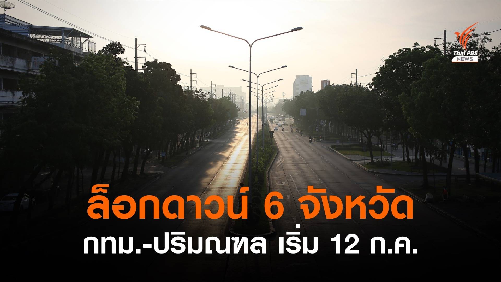 ศบค.เคาะล็อกดาวน์ 6 จังหวัด เริ่ม 12 ก.ค.นี้