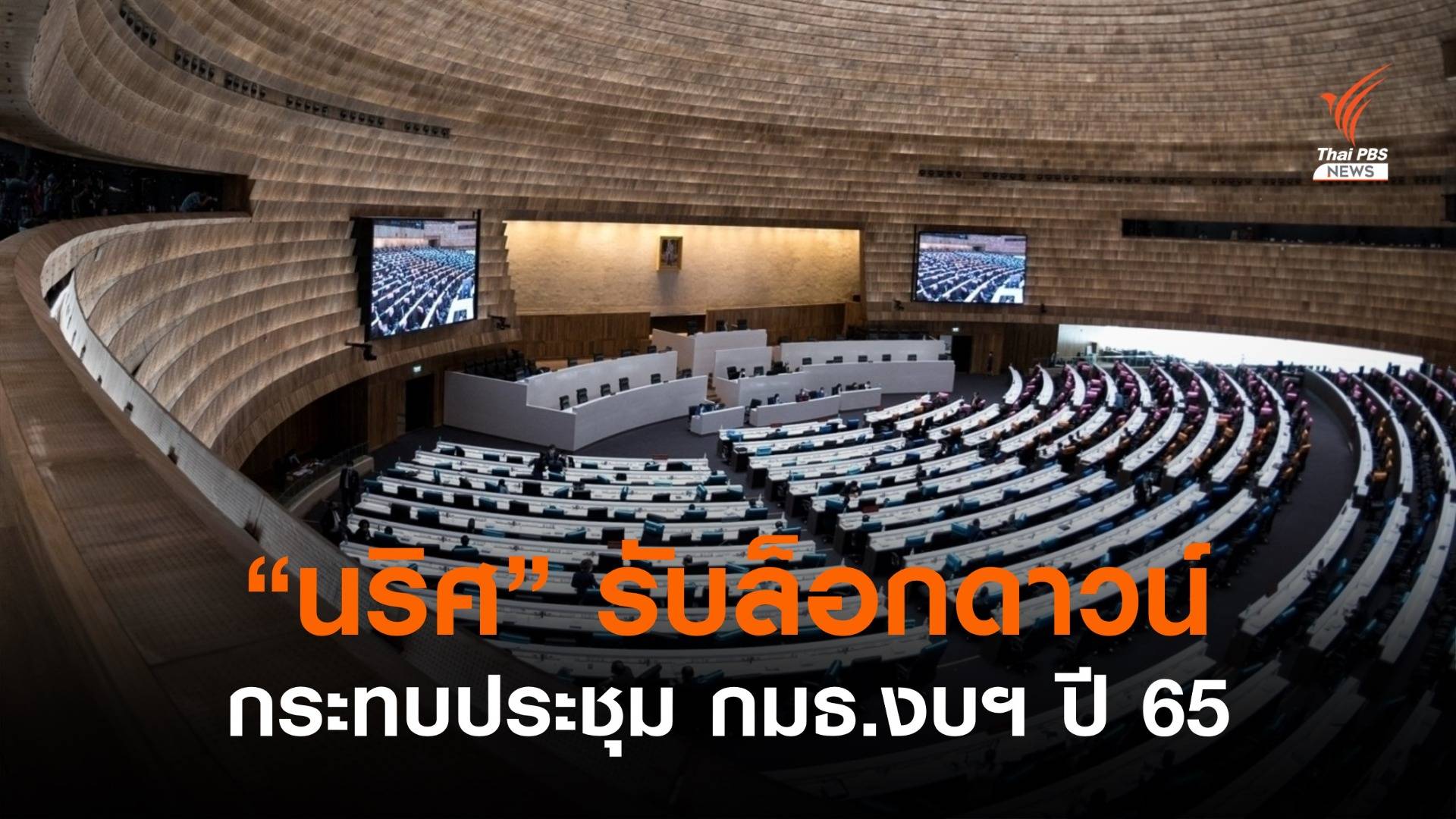 "นริศ" รับล็อกดาวน์กระทบประชุม กมธ.งบฯ ปี 65