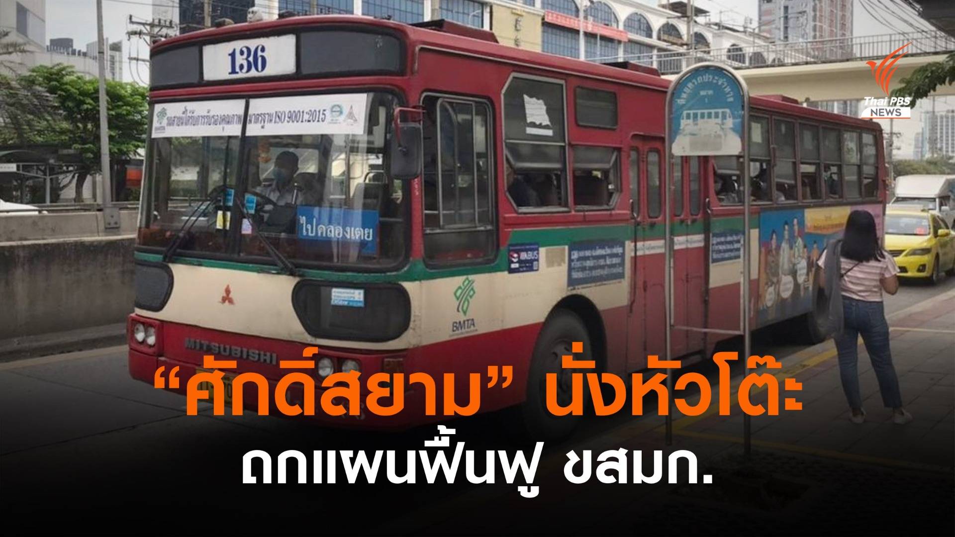 จับตา! “ศักดิ์สยาม” นั่งหัวโต๊ะ ถกแผนฟื้นฟู ขสมก.