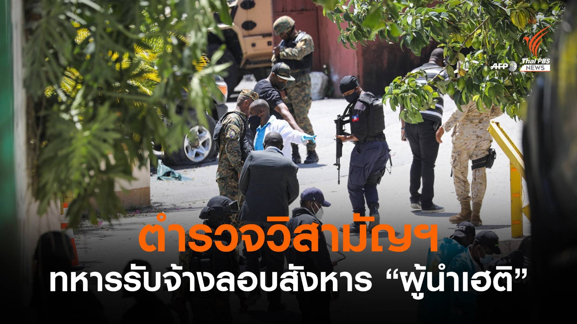 ตำรวจวิสามัญฯ 4 ทหารรับจ้างก่อเหตุลอบสังหารผู้นำเฮติ