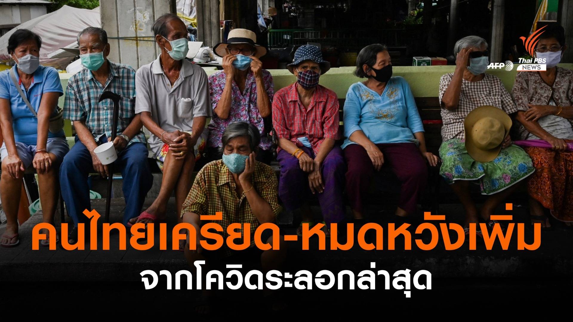 กรมสุขภาพจิต พบคนไทยเครียด-หมดหวังเพิ่ม จากโควิดระลอกล่าสุด