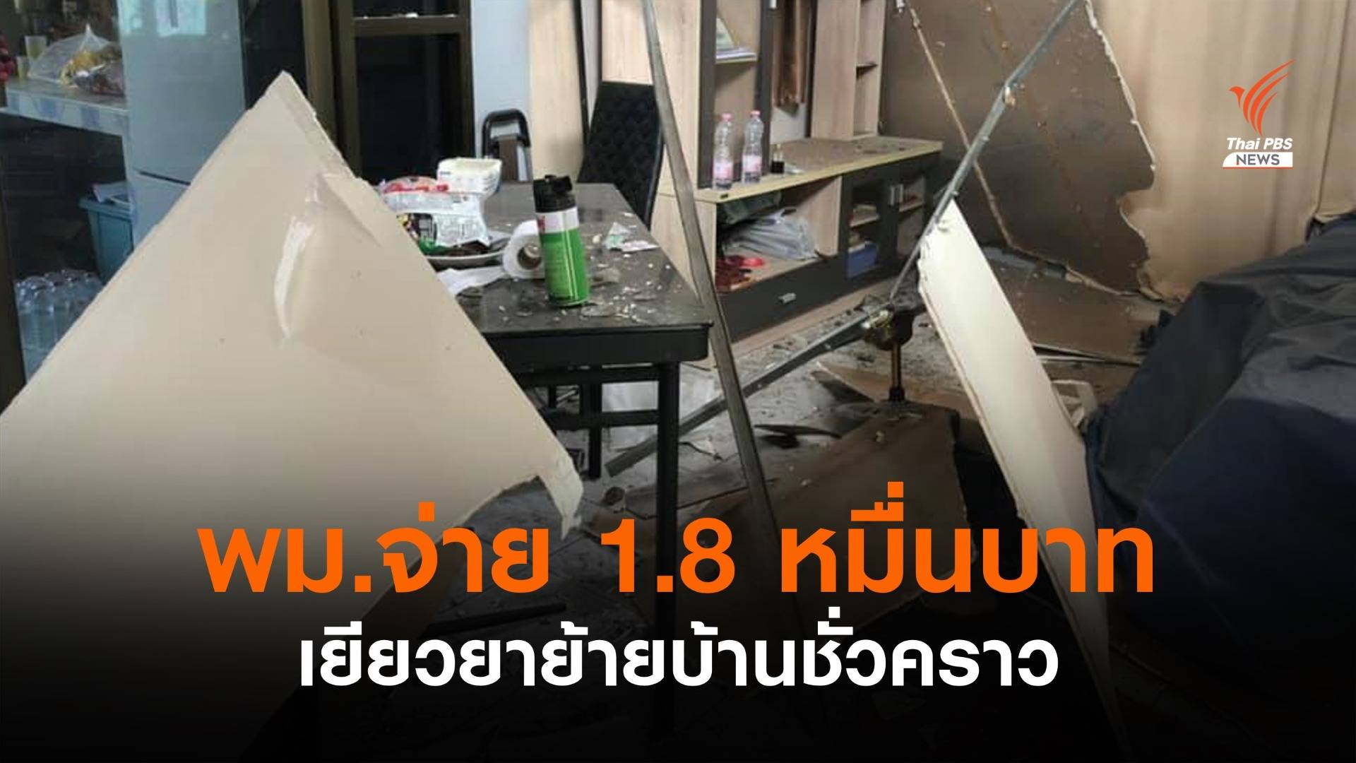 พม.จ่าย 18,000 บาทเยียวยาย้ายบ้านชั่วคราว เหตุโรงงานไฟไหม้