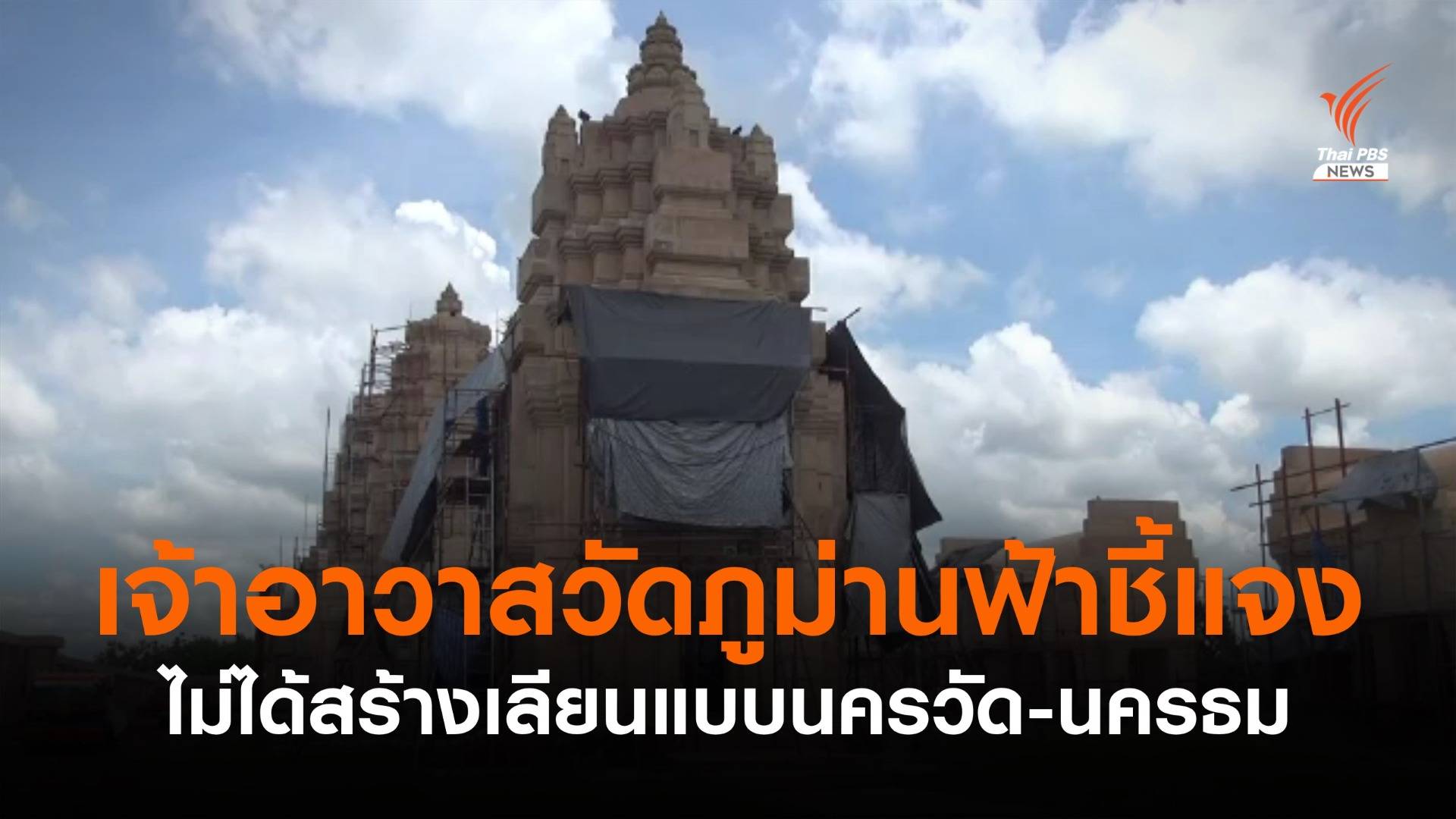 เจ้าอาวาสวัดภูม่านฟ้าชี้แจงไม่ได้สร้างเลียนแบบนครวัด-นครธม