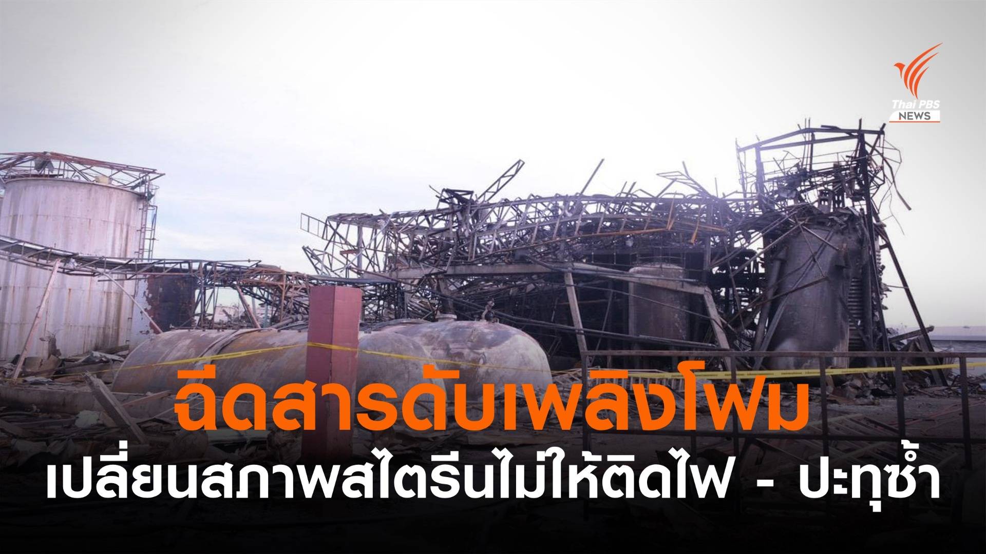 ฉีดสารดับเพลิงโฟม เปลี่ยนสภาพสไตรีนไม่ให้ติดไฟ - ปะทุซ้ำ