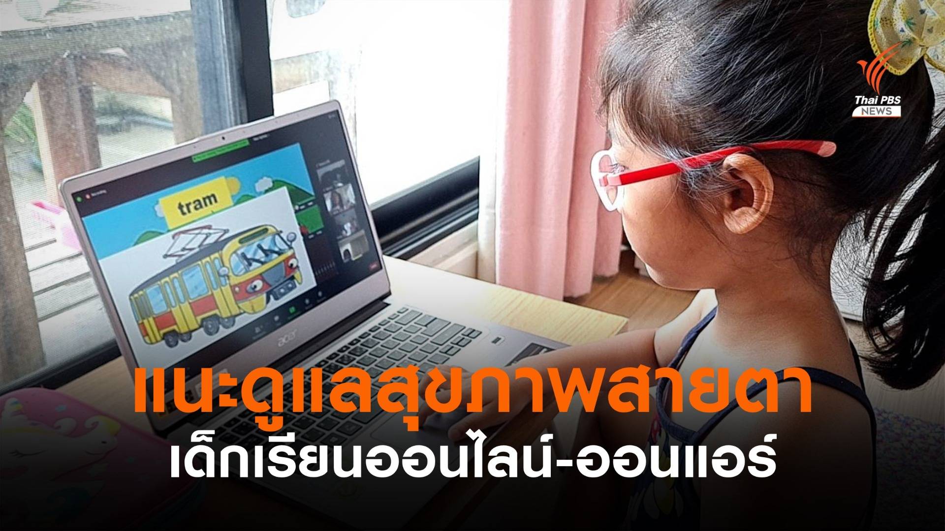 หมอห่วงเด็กเรียนออนไลน์-ออนแอร์ แนะพ่อแม่ดูแลสุขภาพสายตา
