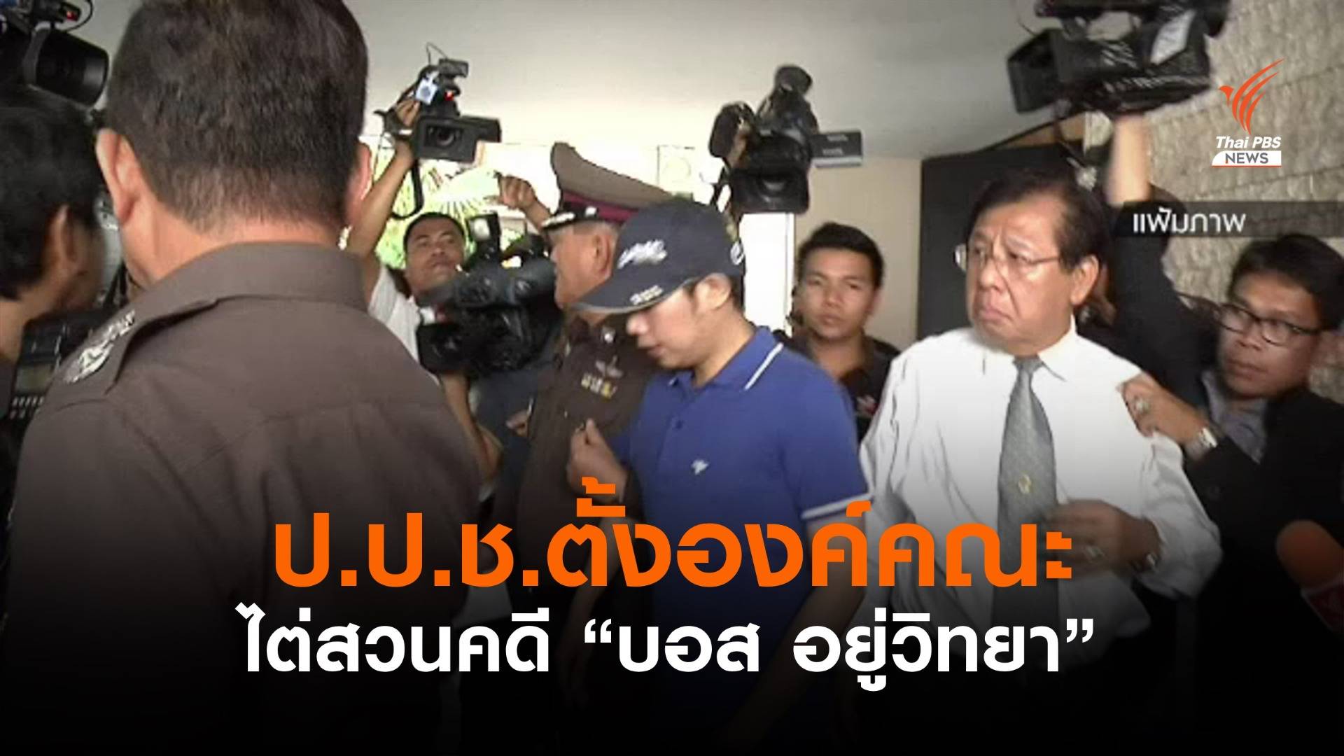 ป.ป.ช. ตั้ง 9 กรรมการ เป็นองค์คณะไต่สวนคดี “บอส อยู่วิทยา”