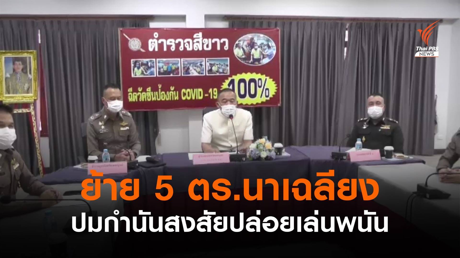 ย้าย 5 ตร.นาเฉลียง ปมกำนันสงสัยปล่อยเล่นพนัน