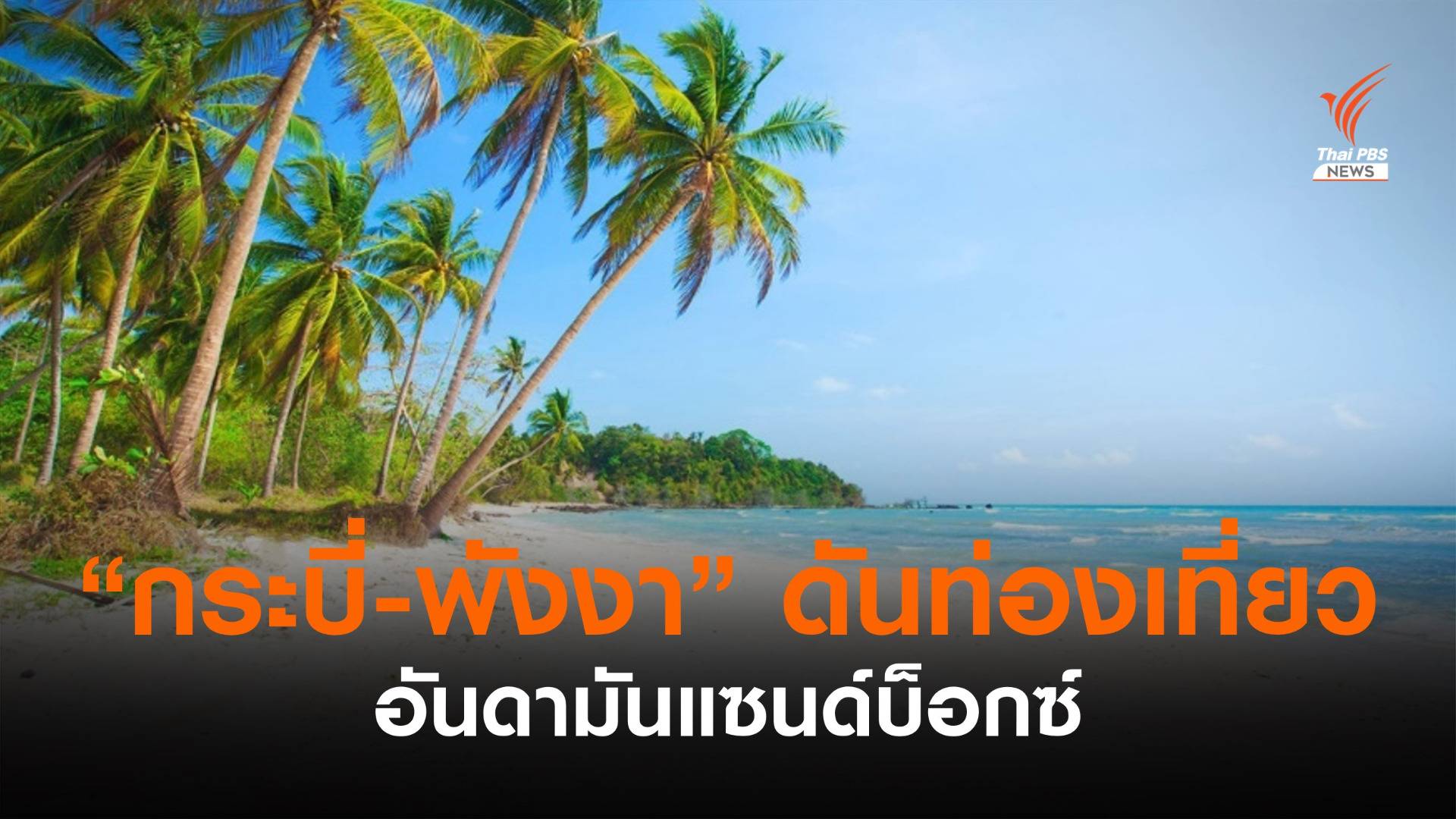 "กระบี่-พังงา" เสนอรัฐทำโครงการ "อันดามันแซนด์บ็อกซ์"