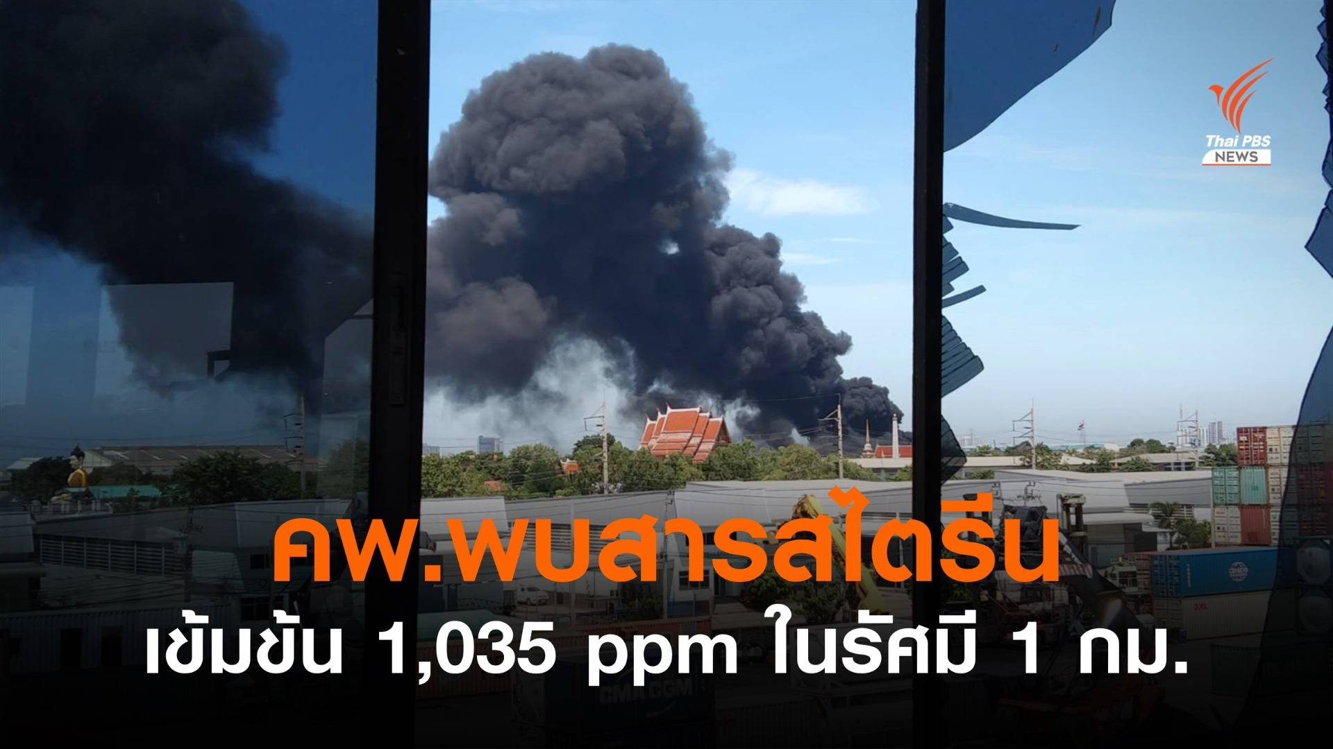 คพ.พบสารสไตรีนเข้มข้น 1,035 ppm มีผลกระทบต่อสุขภาพ
