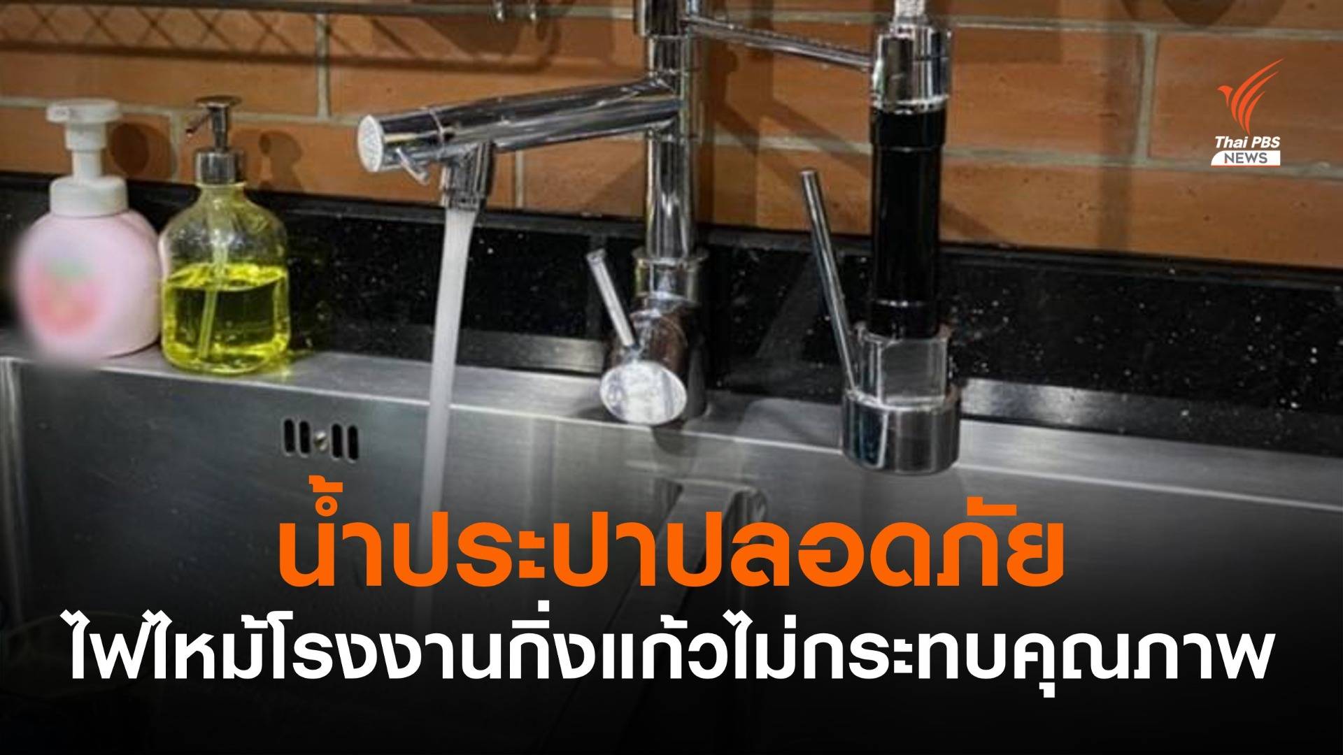 กปน.ระบุไฟไหม้โรงงานกิ่งแก้ว ไม่กระทบคุณภาพน้ำประปา