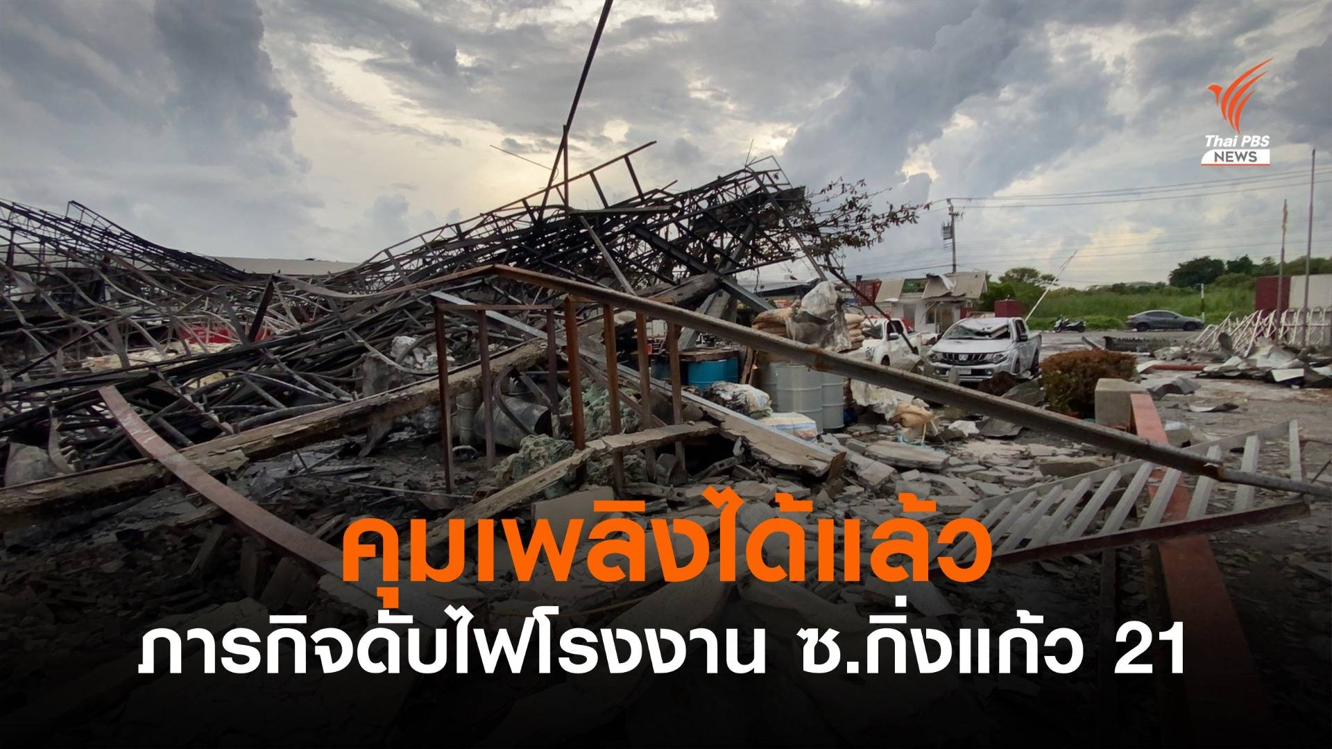 คุมเพลิงได้แล้ว! 25 ชั่วโมง ภารกิจดับไฟโรงงาน ซ.กิ่งแก้ว 21