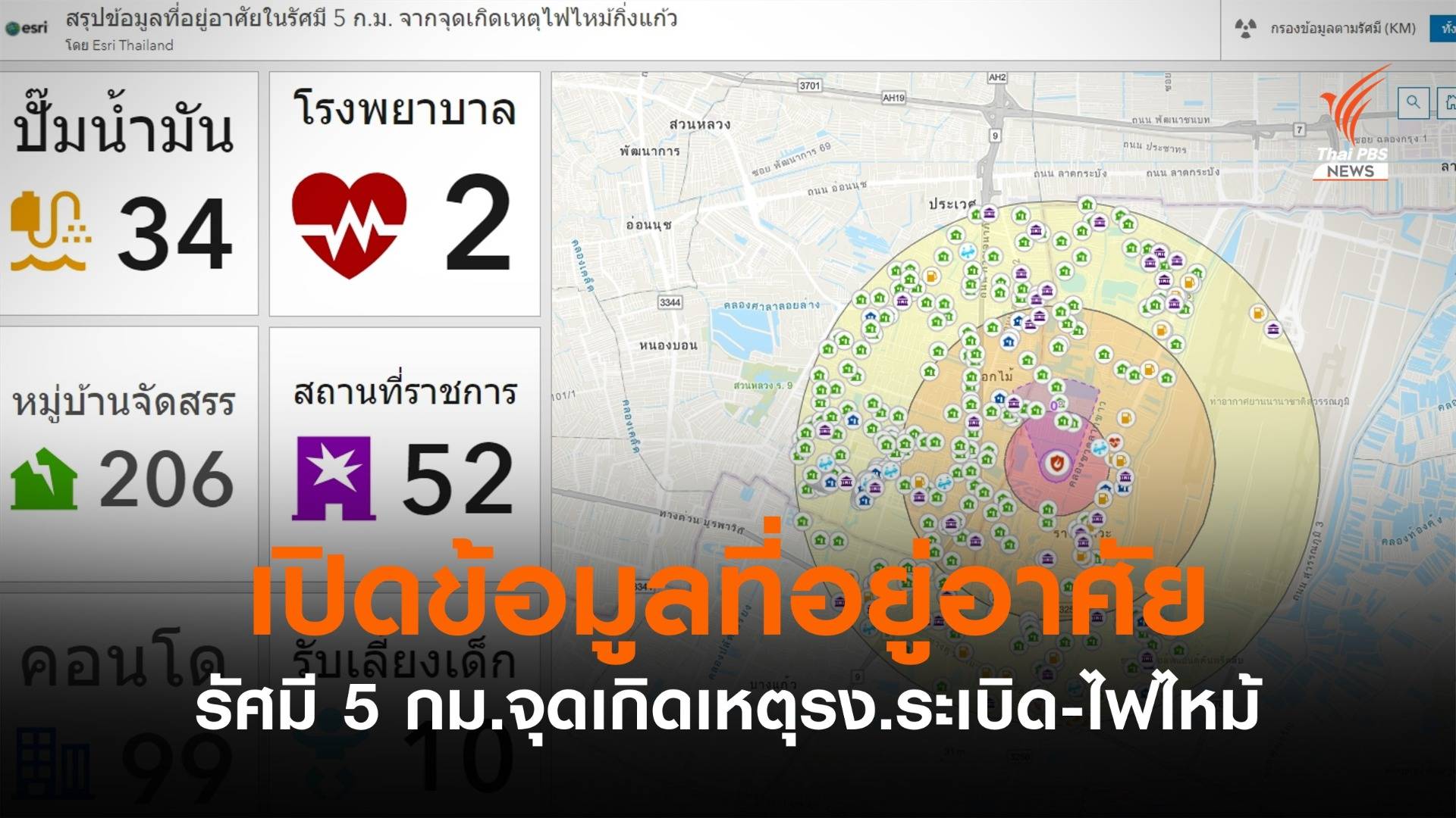เช็กข้อมูลที่อยู่อาศัยรัศมี 5 กม.จากจุดโรงงานระเบิด-ไฟไหม้