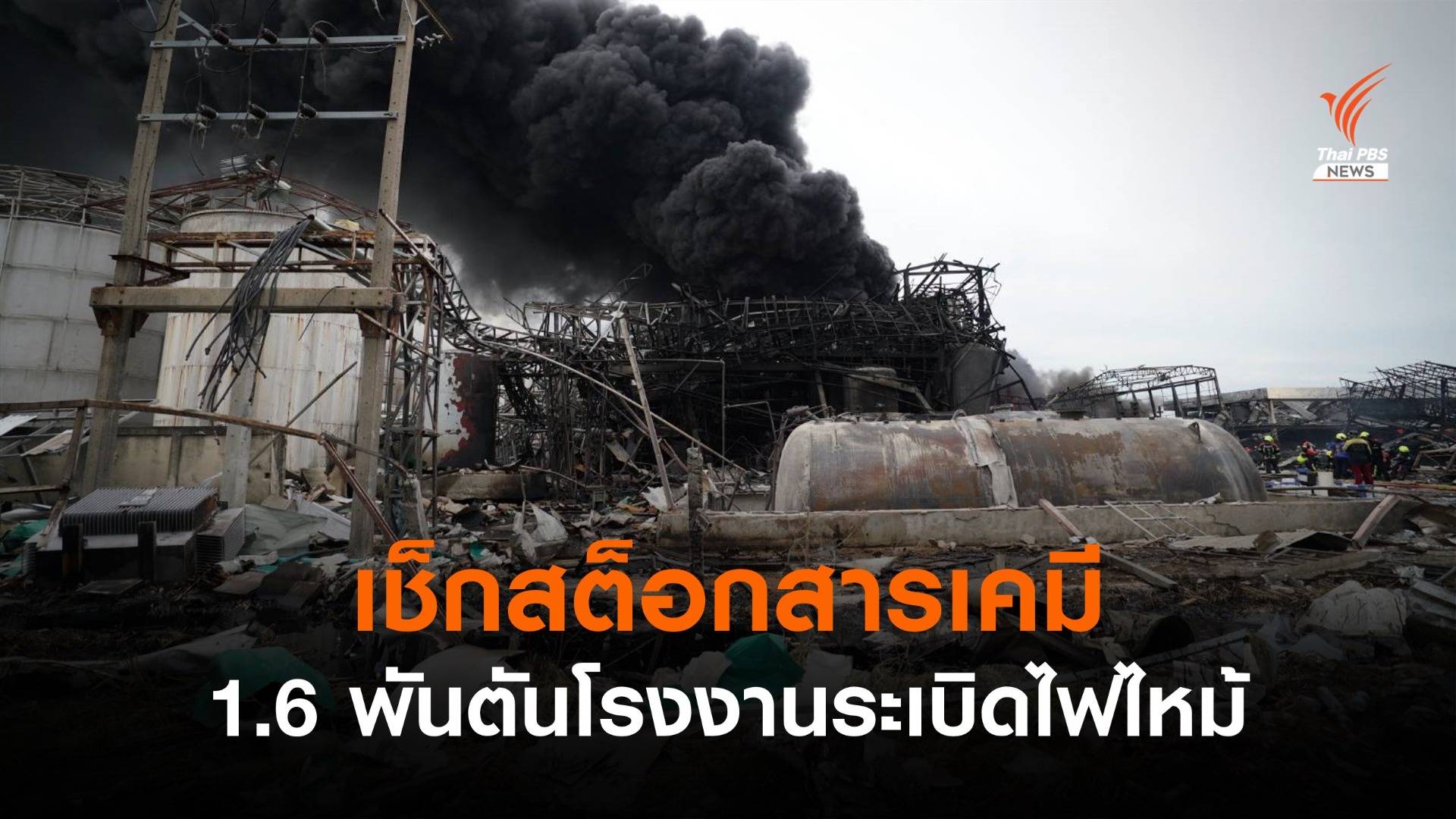 เช็กสต็อก"สไตรีนโมโนเมอร์" 1.6 พันตันเหตุโรงงานระเบิด