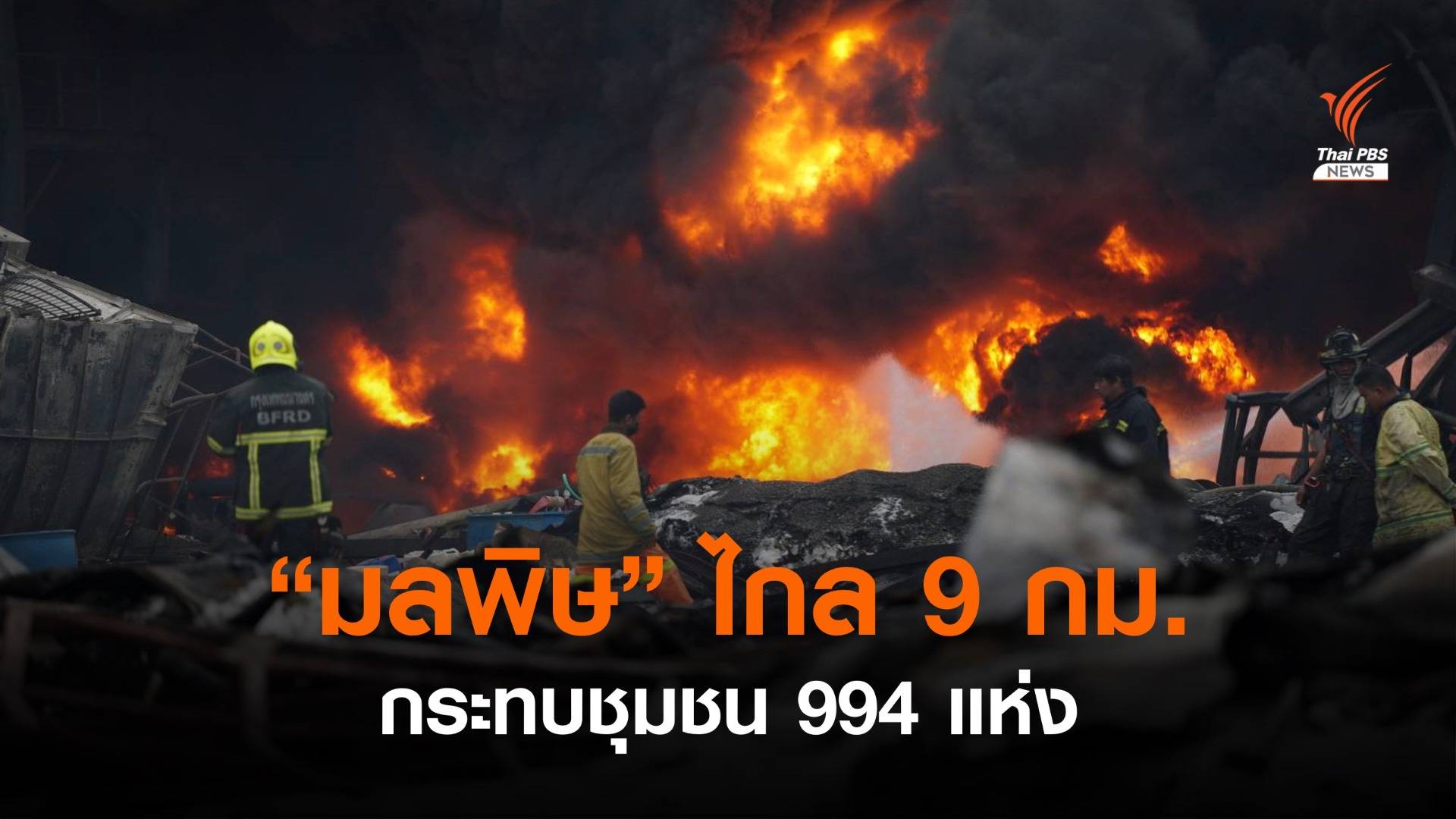 คพ.ชี้ "มลพิษ" โรงงานระเบิด-ไฟไหม้ รัศมีไกล 9 กม.