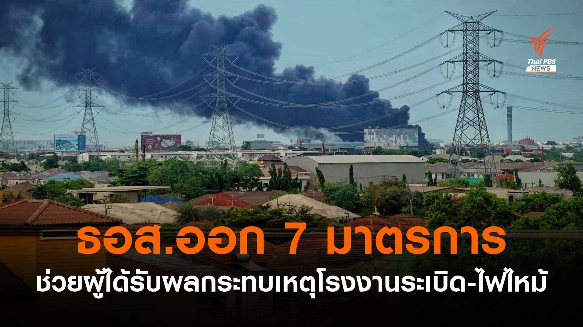 ธอส.ออก 7 มาตรการ ช่วยผู้ได้รับผลกระทบเหตุ รง.ระเบิด-ไฟไหม้