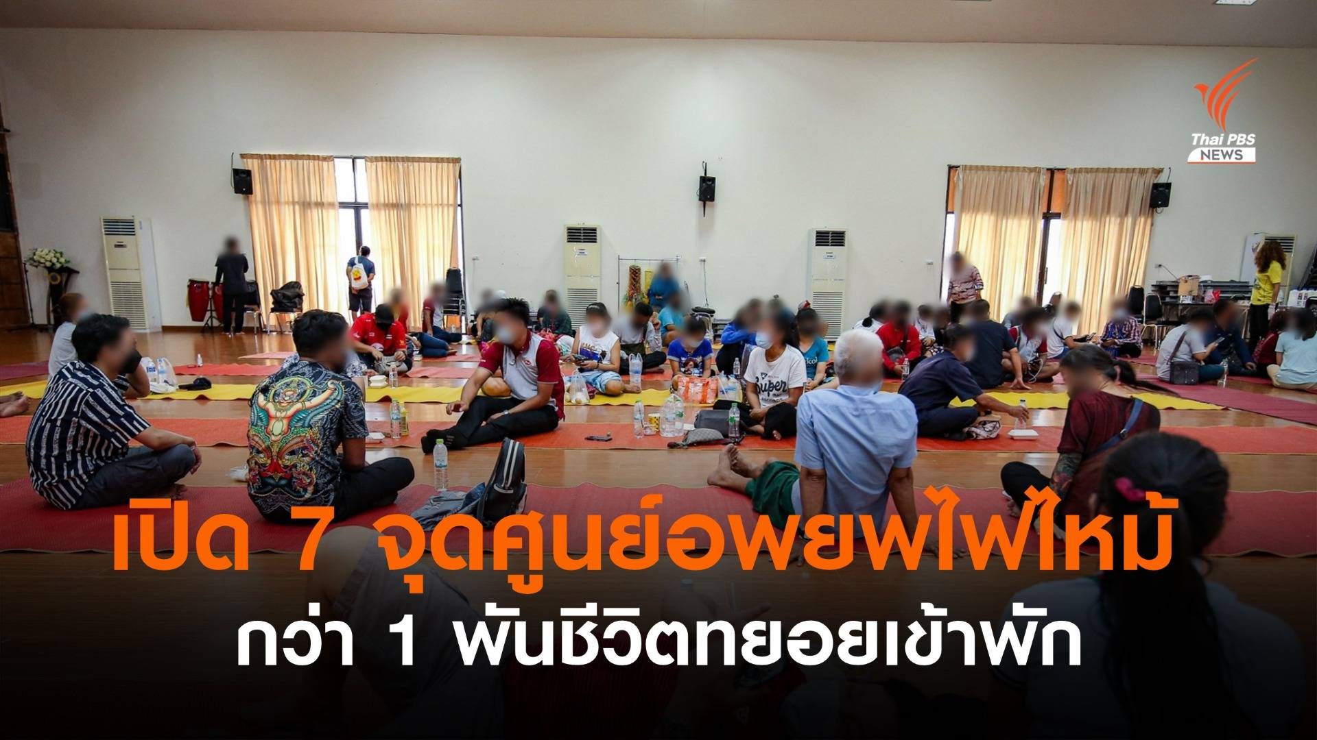 เปิด 7 จุดศูนย์อพยพไฟไหม้ กว่า 1 พันชีวิตทยอยเข้าพัก