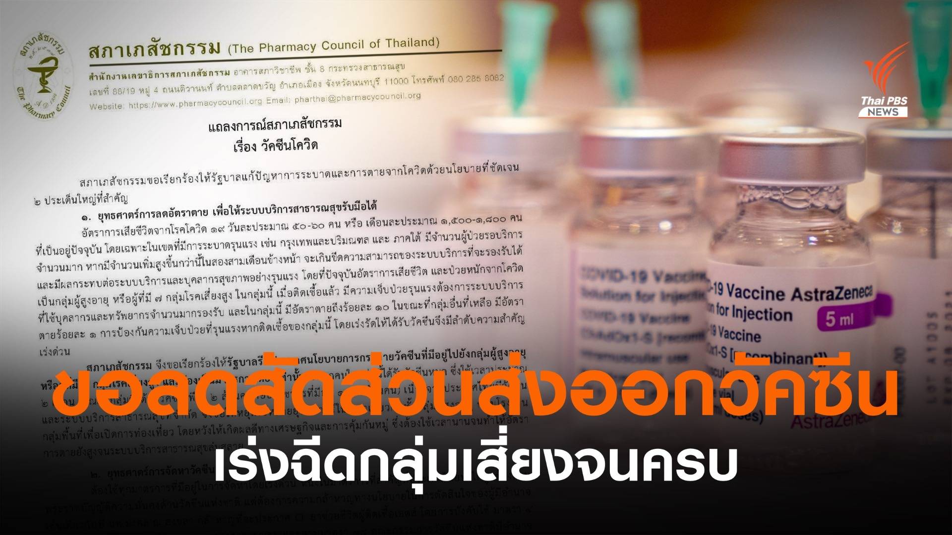 สภาเภสัชกรรมขอ "อนุทิน" ออกระเบียบลดสัดส่วนส่งออกวัคซีน