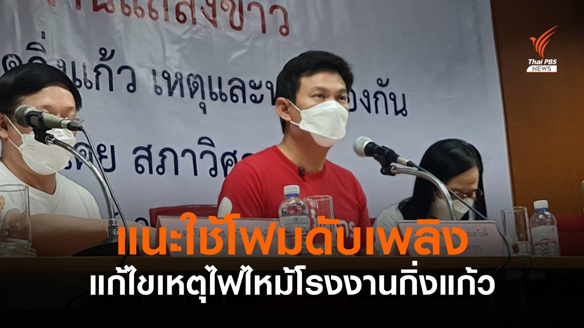 สภาวิศวกร แนะใช้ "โฟมดับเพลิง" เหตุไฟไหม้โรงงานกิ่งแก้ว