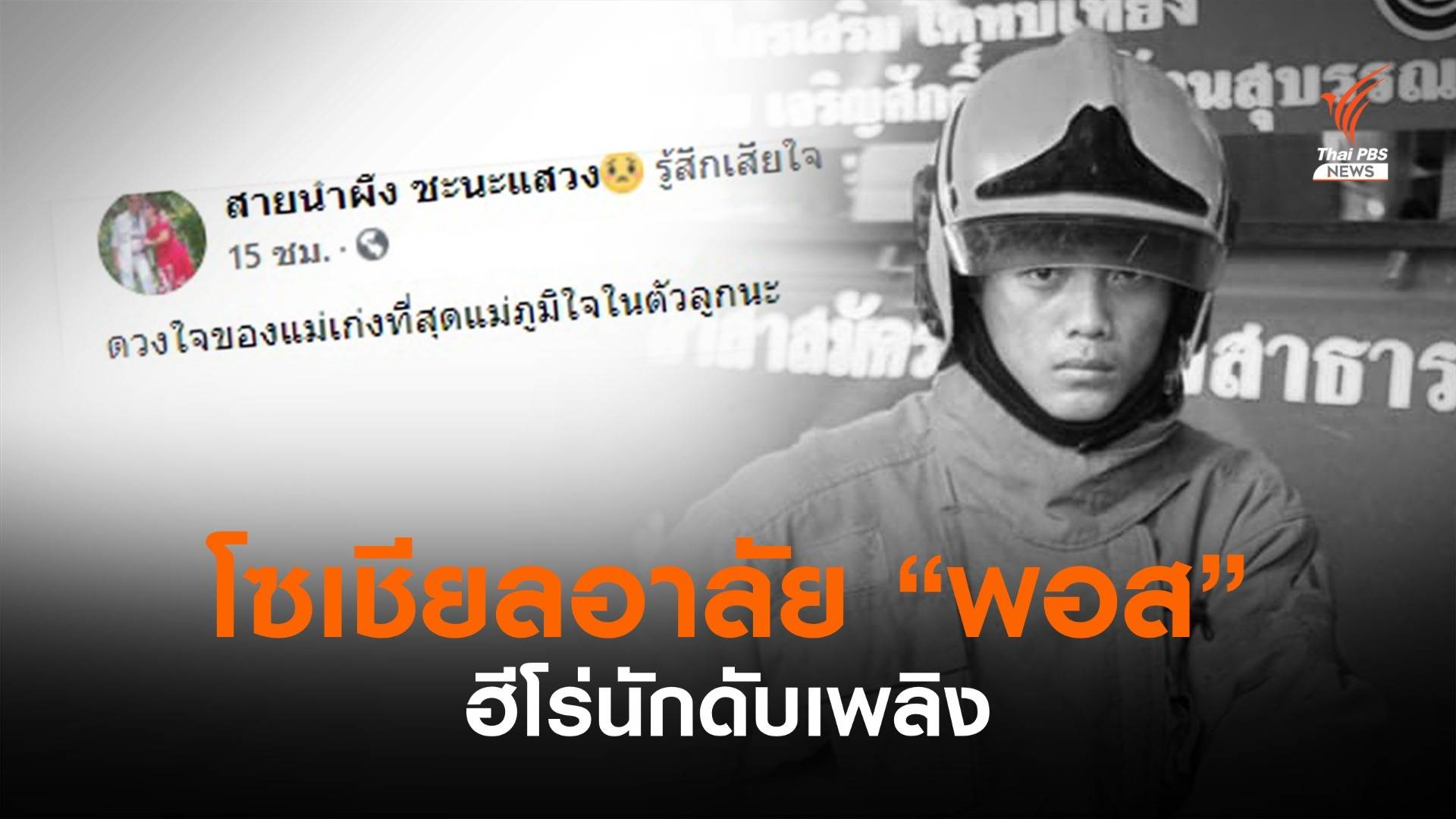 "ดวงใจของแม่เก่งที่สุด..." โซเชียลอาลัย "น้องพอส" ฮีโร่นักดับเพลิง