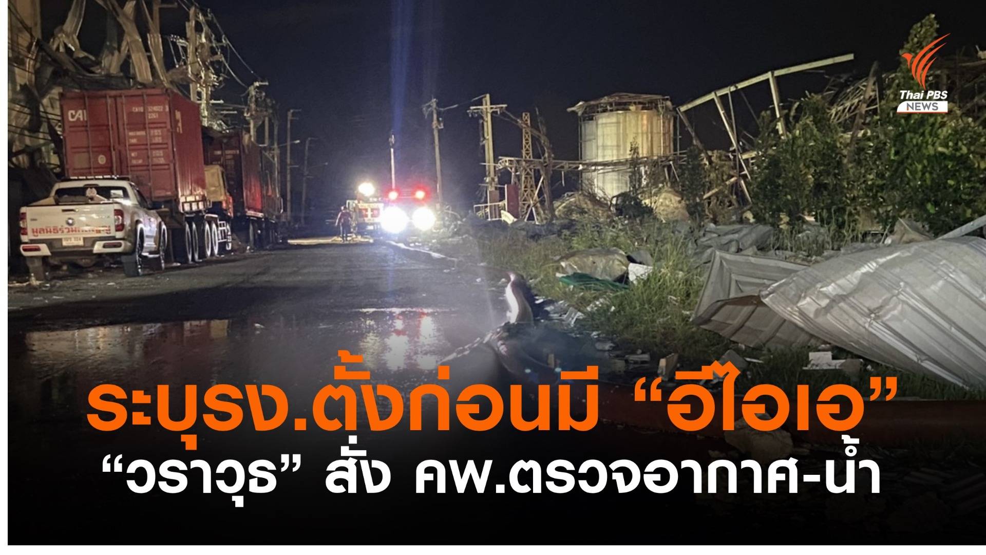 “วราวุธ” ระบุ รง.ตั้งก่อนมีอีไอเอ คพ.เร่งสำรวจคุณภาพอากาศ-น้ำ