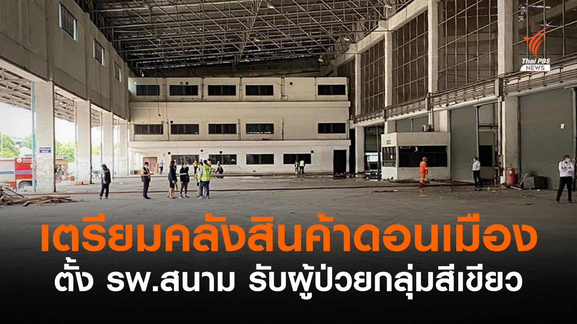 เตรียมใช้อาคารคลังสินค้า 4 สนามบินดอนเมืองตั้ง รพ.สนาม