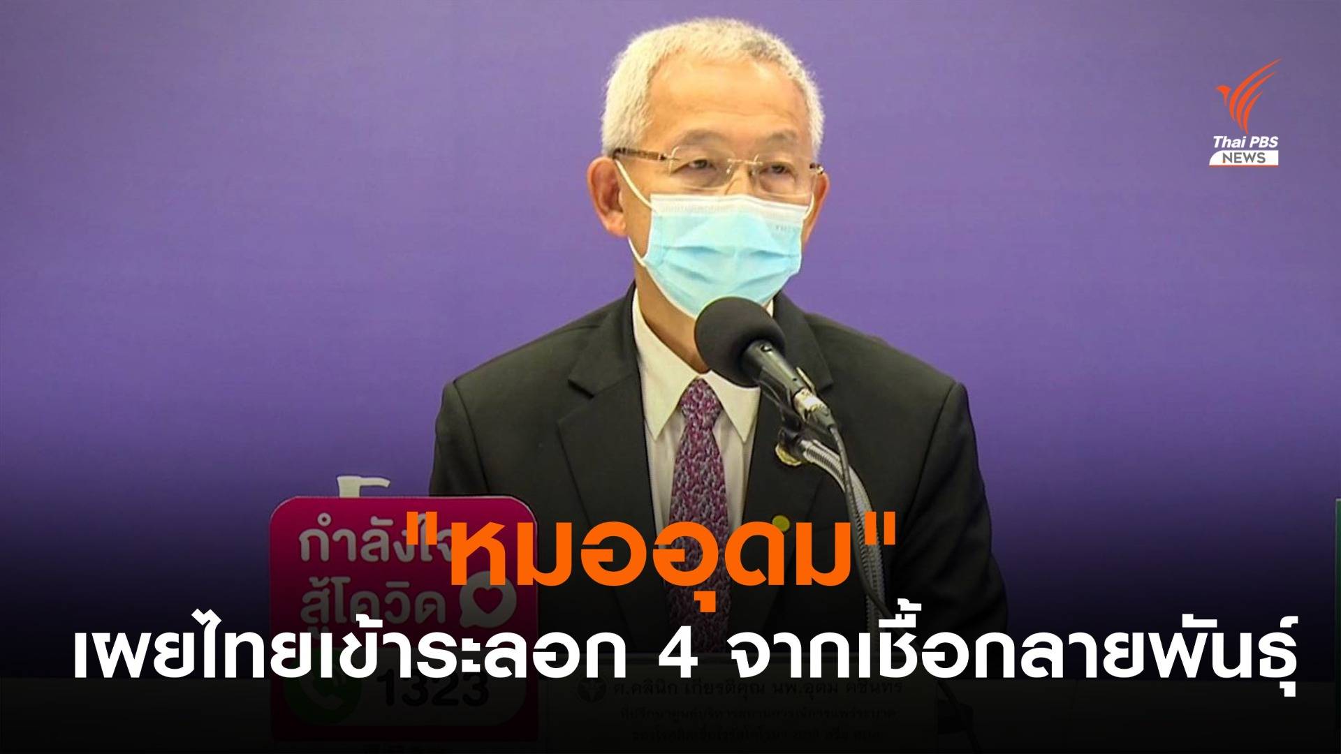 ที่ปรึกษา ศบค. เผยไทยเข้าสู่ระลอก 4 จากไวรัสกลายพันธุ์