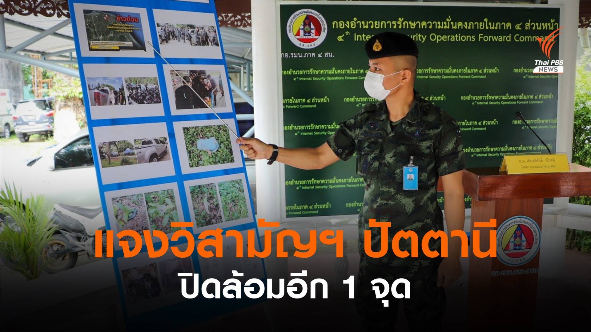 กอ.รมน.ภาค 4 สน.แจงวิสามัญฯ 2 ผู้ก่อเหตุ - ปิดล้อมอีก 1 จุด