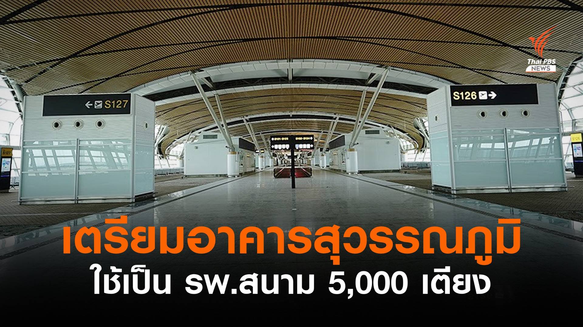 เตรียมใช้อาคาร SAT1 สนามบินสุวรรณภูมิทำ รพ.สนาม