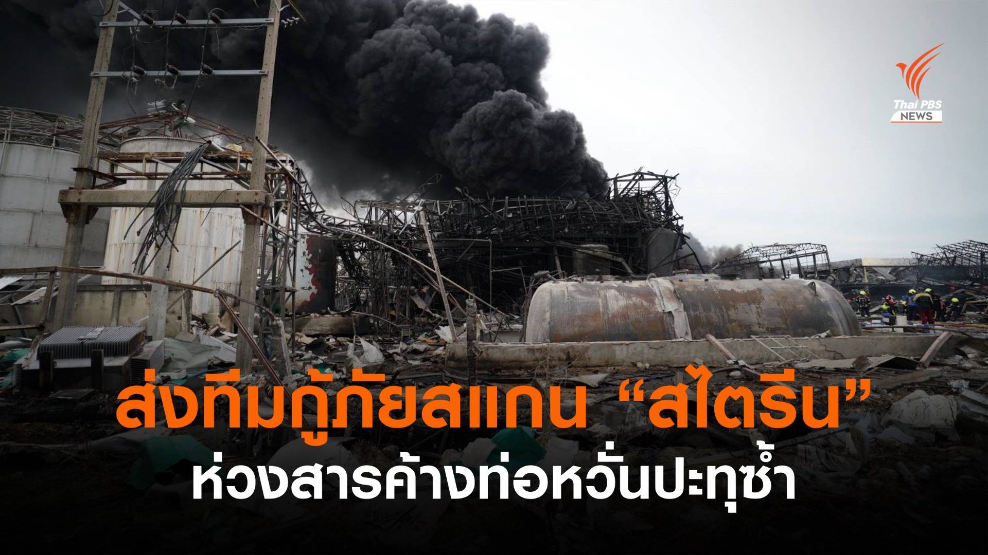 ส่งทีมกู้ภัยสารเคมี สแกน "สไตรีน" ห่วงค้างท่อเสี่ยงปะทุระเบิดซ้ำ