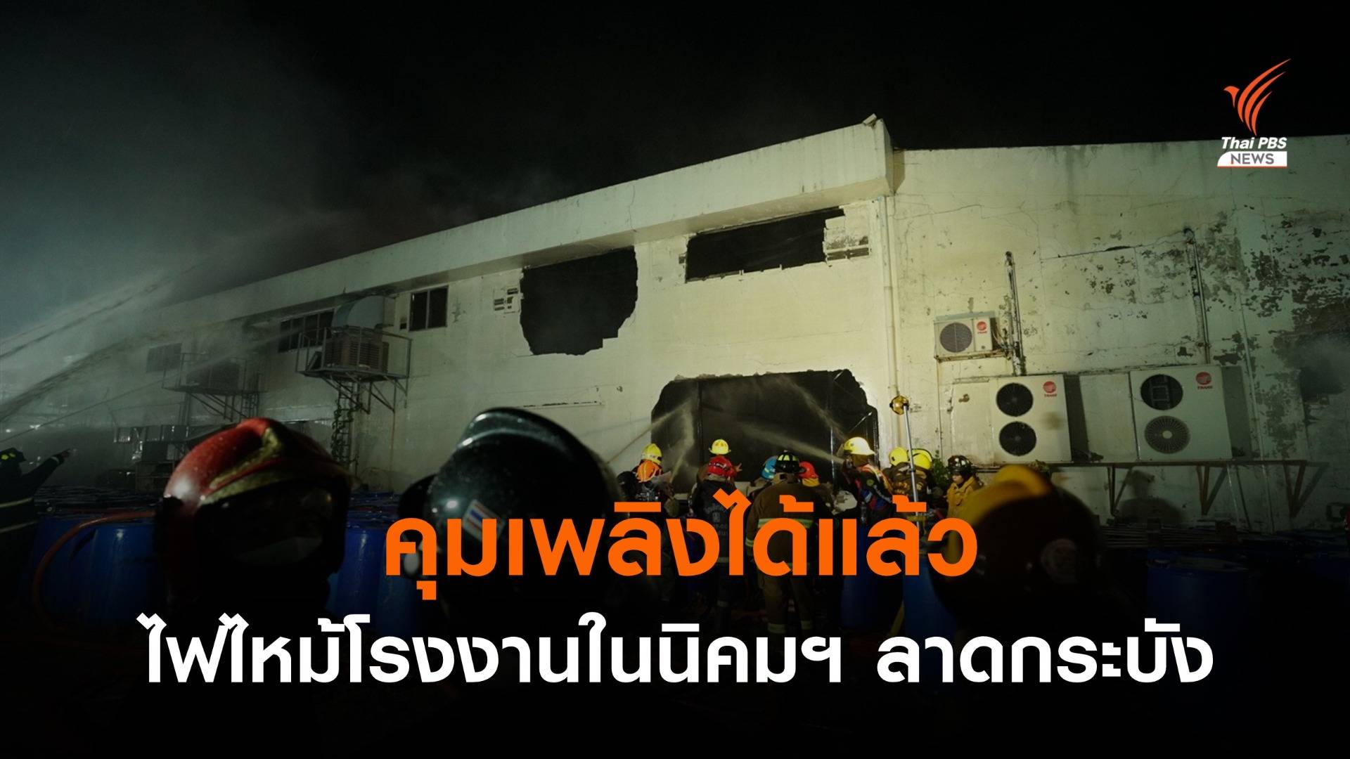 คุมเพลิงได้แล้ว ไฟไหม้โรงงานนิคมฯ ลาดกระบัง