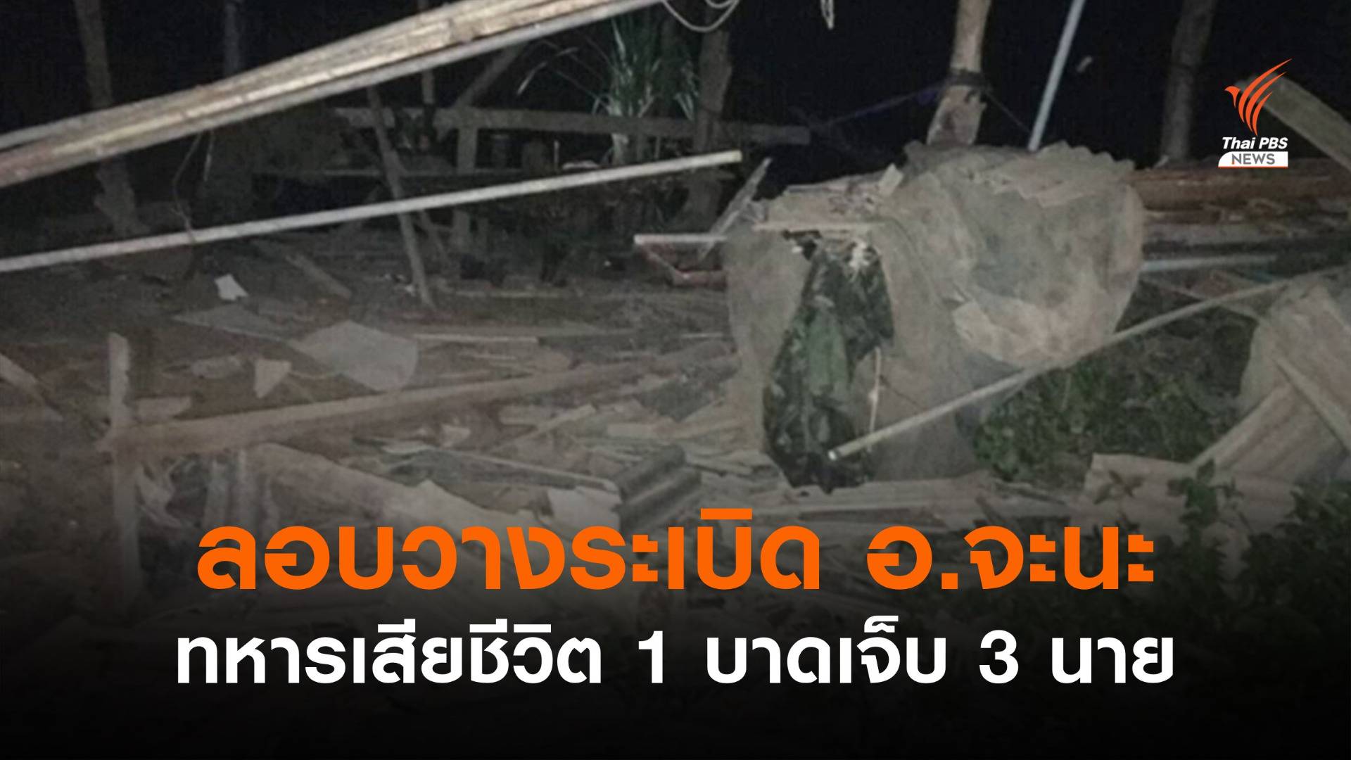 ลอบวางระเบิดทหารใน อ.จะนะ เสียชีวิต 1 บาดเจ็บ 3 นาย