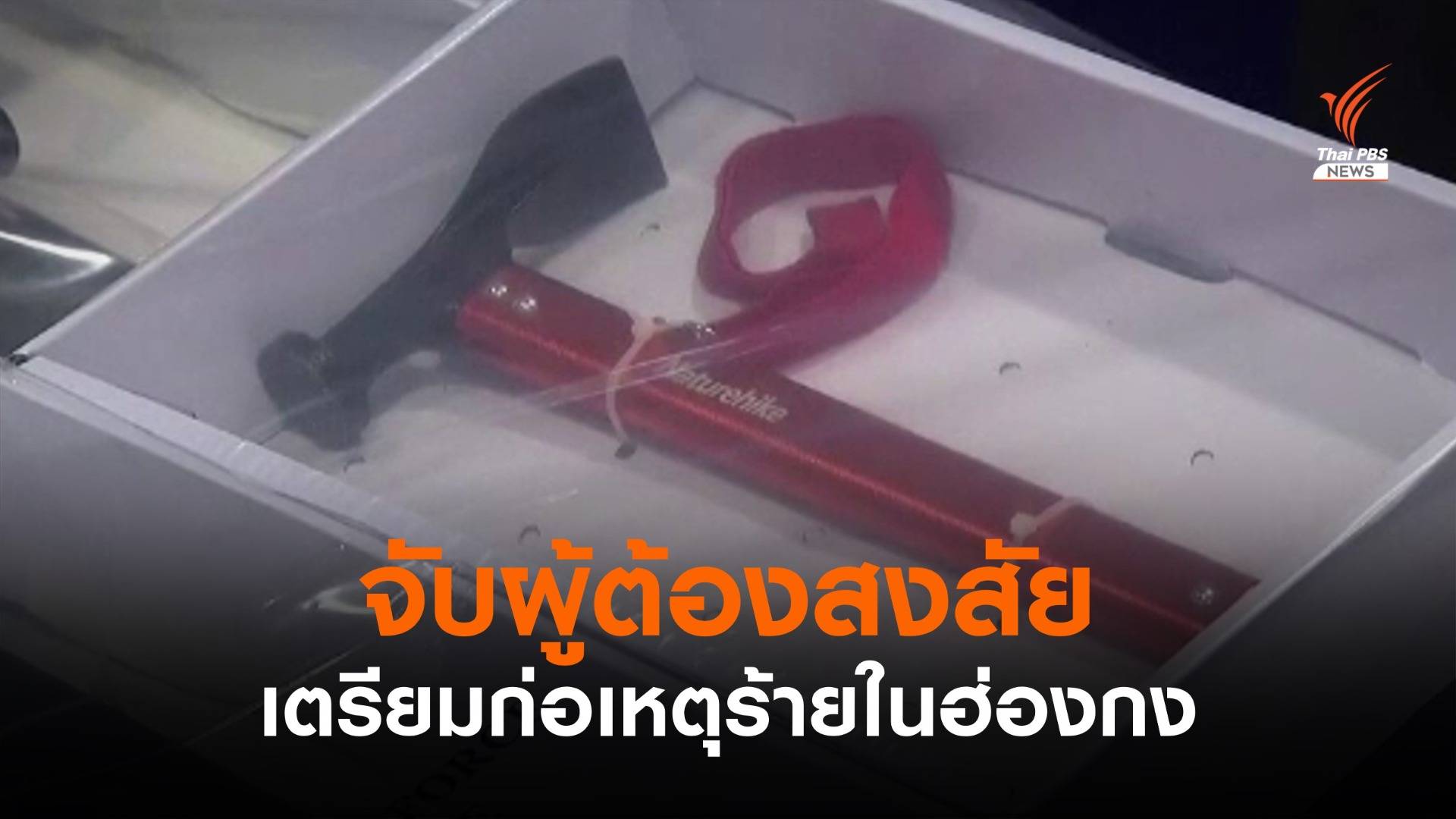 ตำรวจฮ่องกง จับผู้ต้องสงสัย เตรียมก่อเหตุร้าย