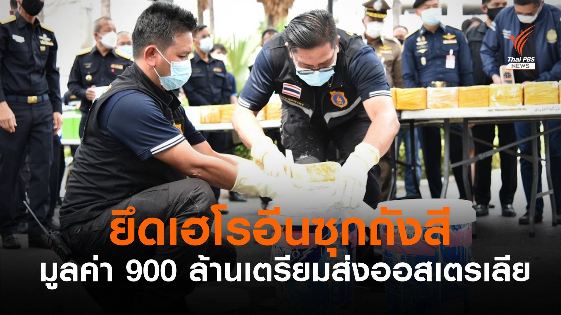 ยึด "เฮโรอีน" ซุกถังสีมูลค่า 900 ล้านบาทเตรียมส่งออสเตรเลีย