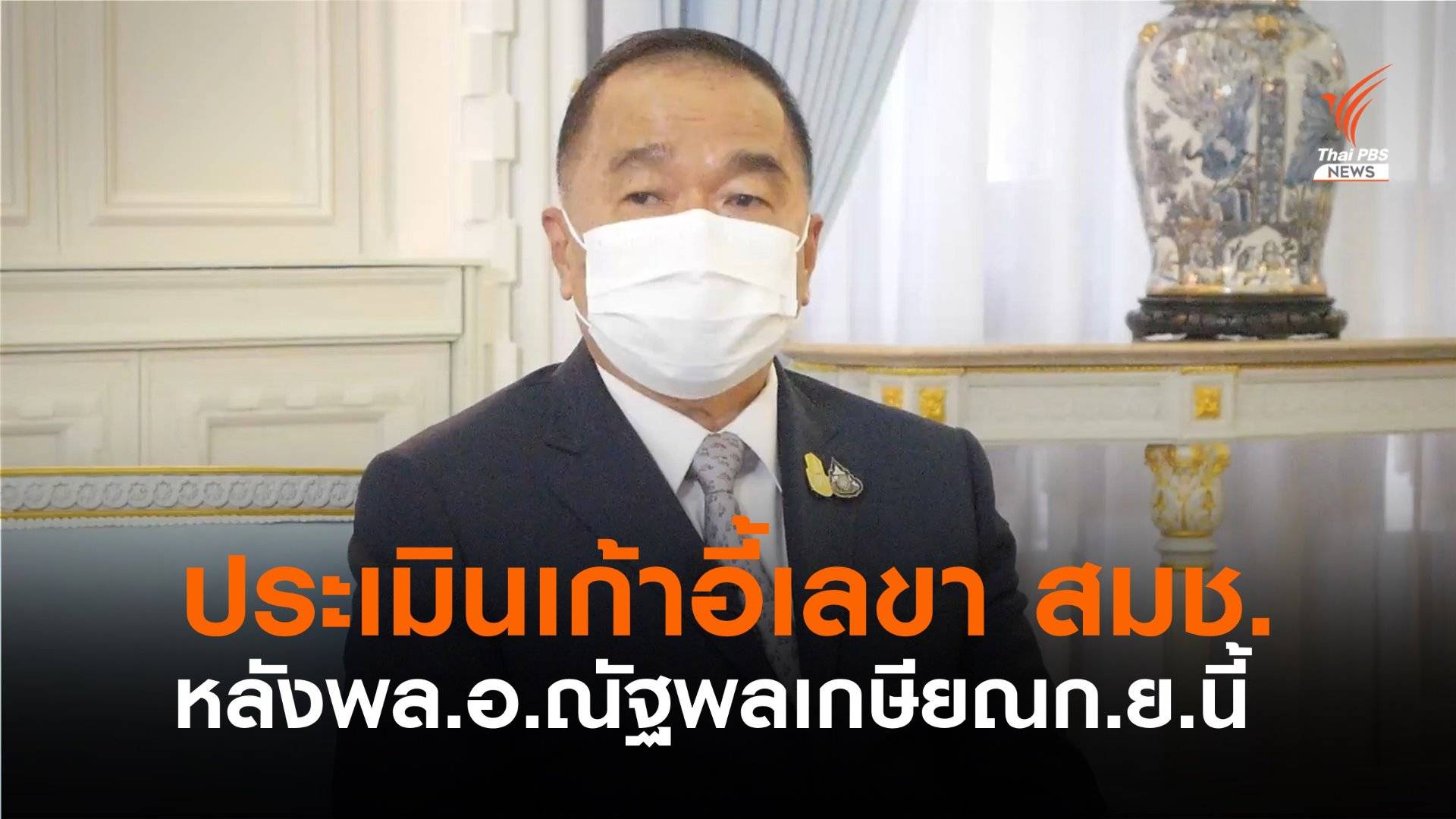 ประเมินท่าทีนายกฯ เลือกเลขาฯสมช.คนใหม่แทน "พล.อ.ณัฐพล"