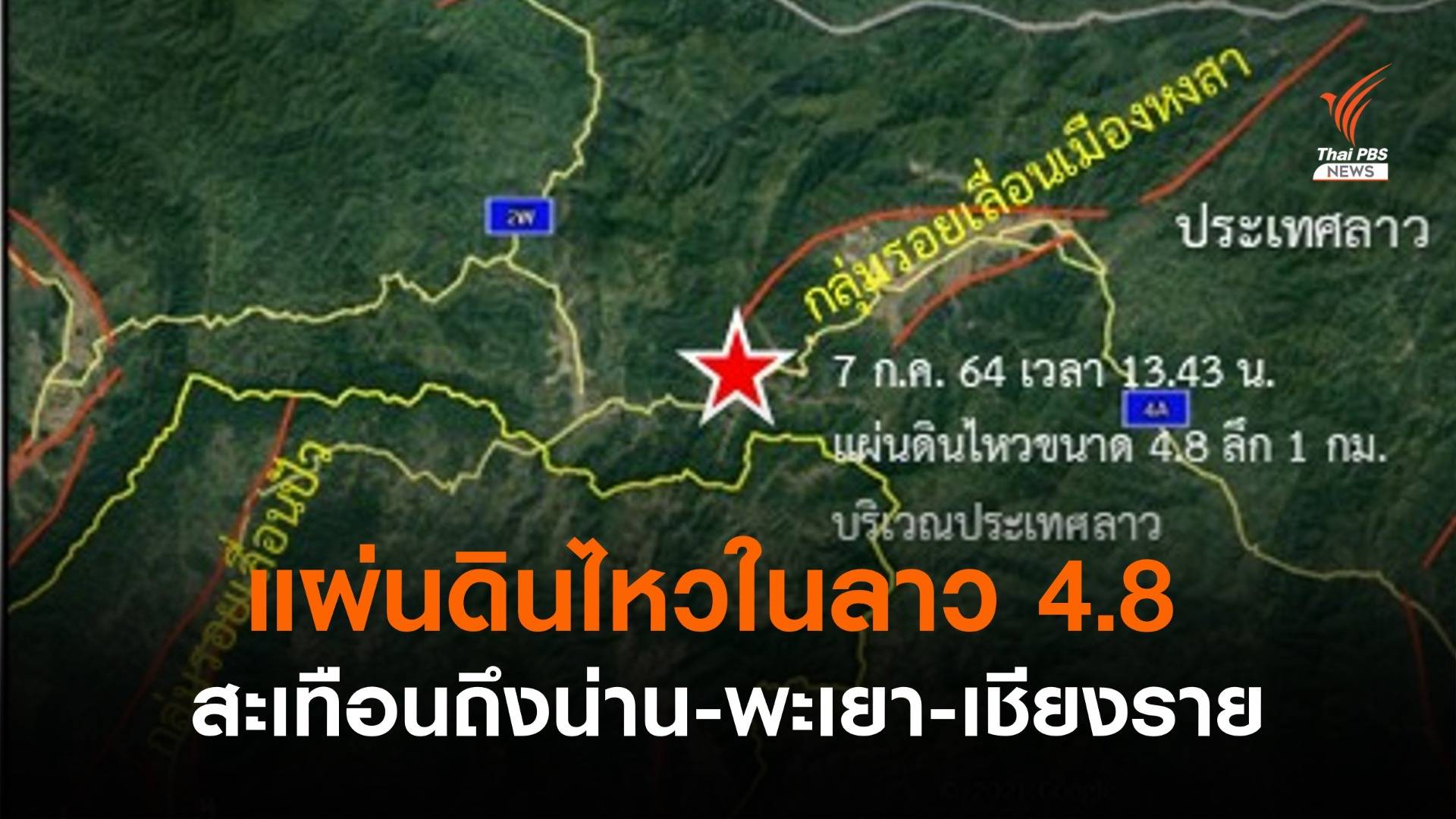 แผ่นดินไหวลาว 4.8 สะเทือนถึง "น่าน-พะเยา-เชียงราย"