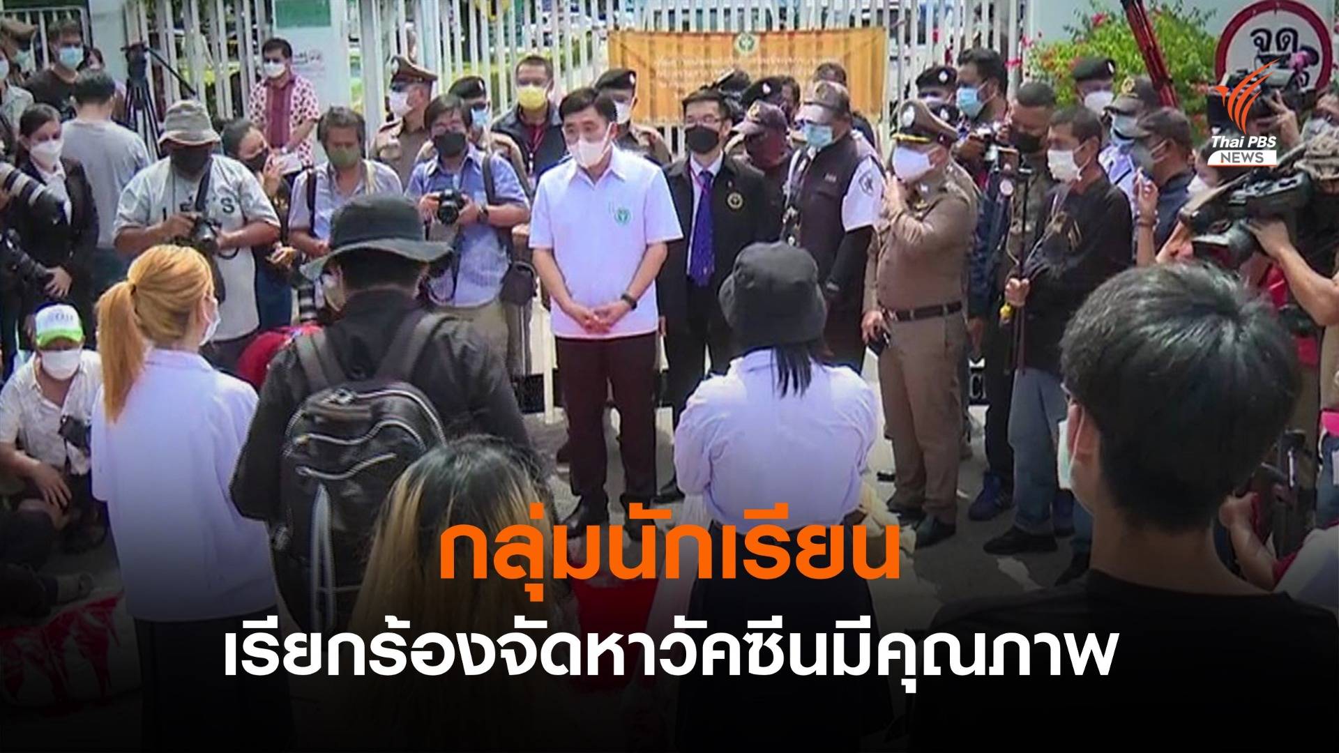 กลุ่มนักเรียนเรียกร้อง "สธ." จัดหาวัคซีนคุณภาพ ภายใน 7 วัน