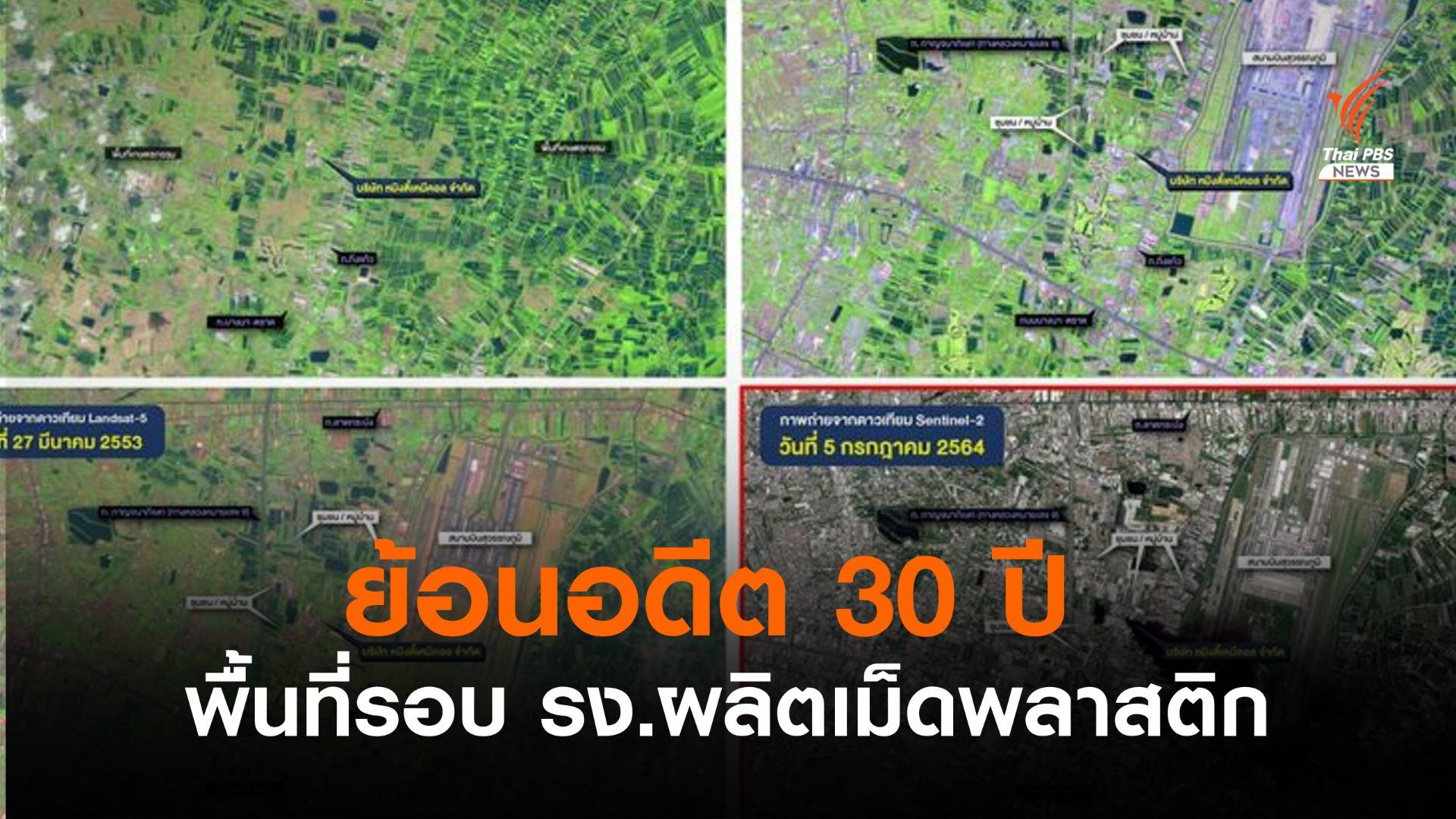 ภาพดาวเทียม ย้อนอดีต 30 ปี พื้นที่รอบ รง.ผลิตเม็ดพลาสติก