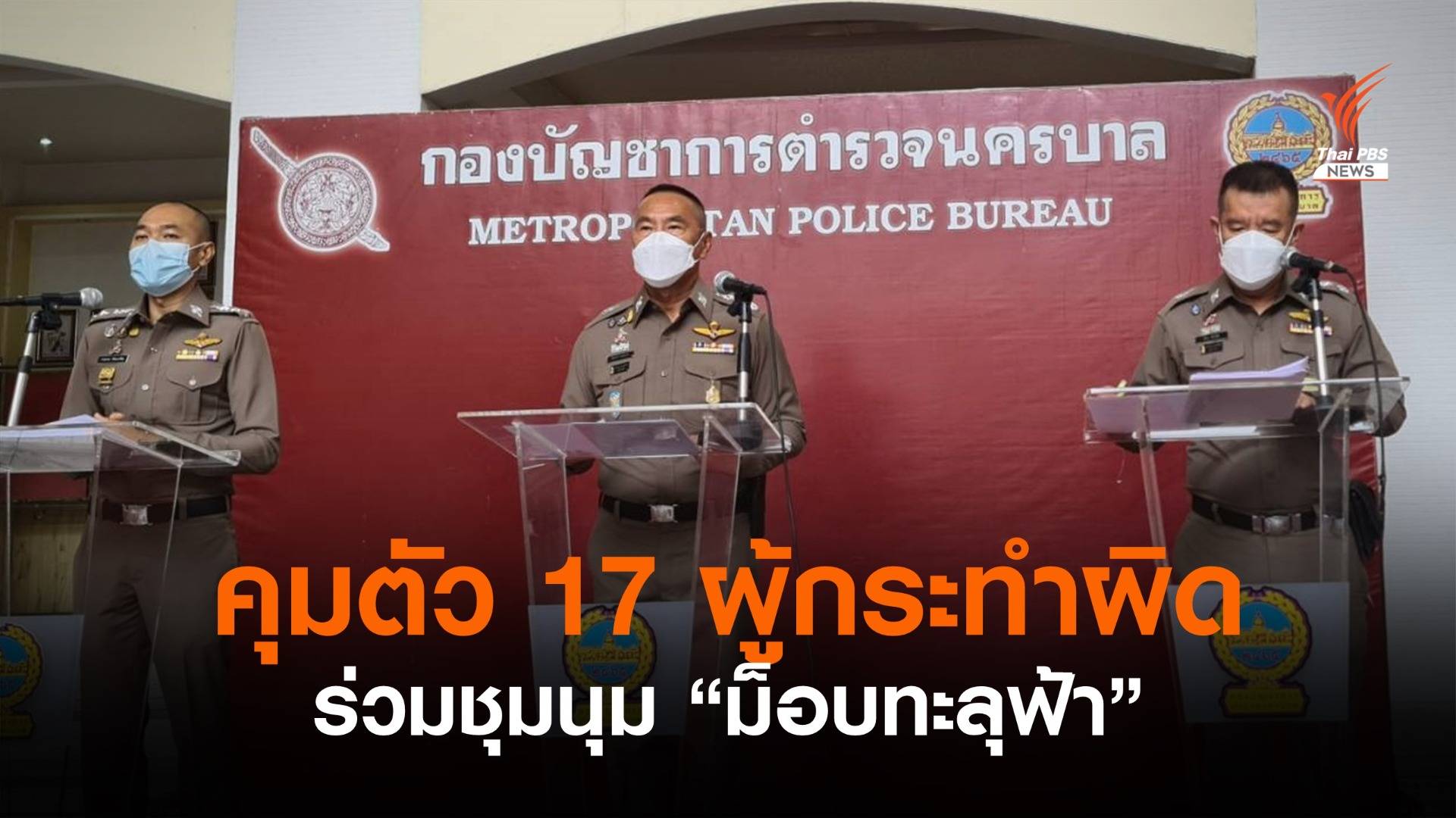 ตร.คุมตัว 17 ผู้กระทำผิดฝ่าฝืน "พ.ร.ก.ฉุกเฉิน-ทำร้าย จนท." ร่วมชุมนุม "ม็อบทะลุฟ้า"