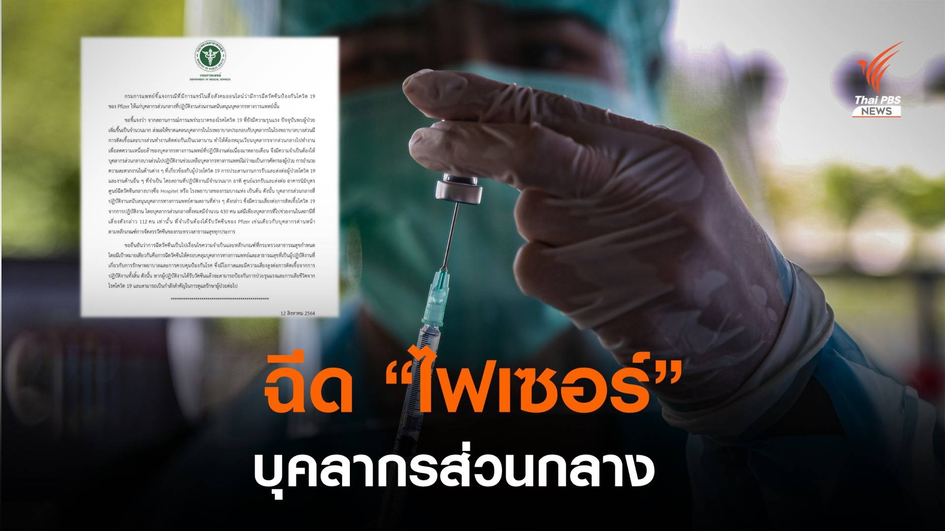 แจงฉีดวัคซีน "ไฟเซอร์" ให้บุคลากรส่วนกลาง 112 คน