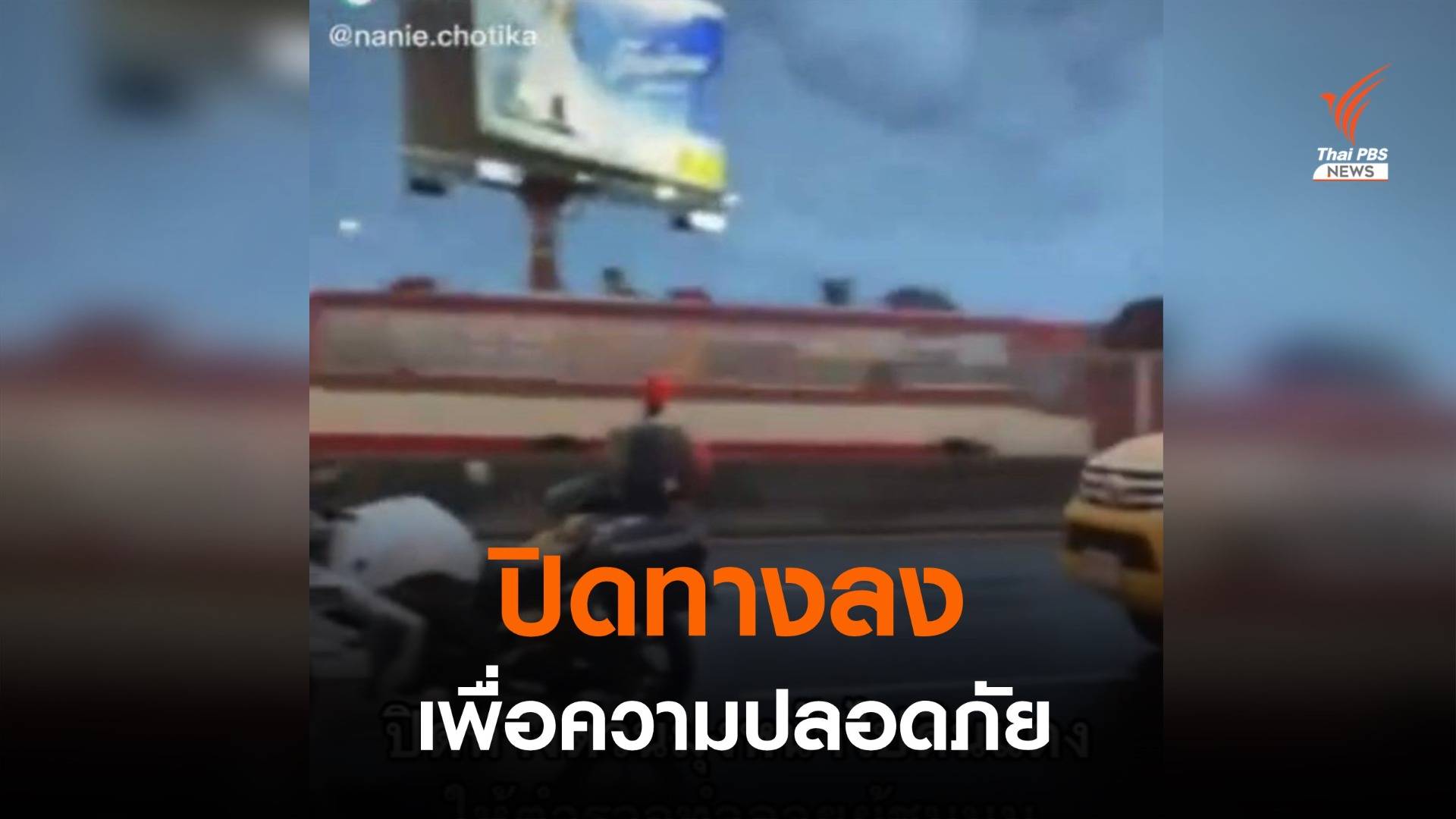 กทพ.แจง ปิดทางลง ถ.วิภาวดี เพื่อความปลอดภัย เพราะมีชุมนุม